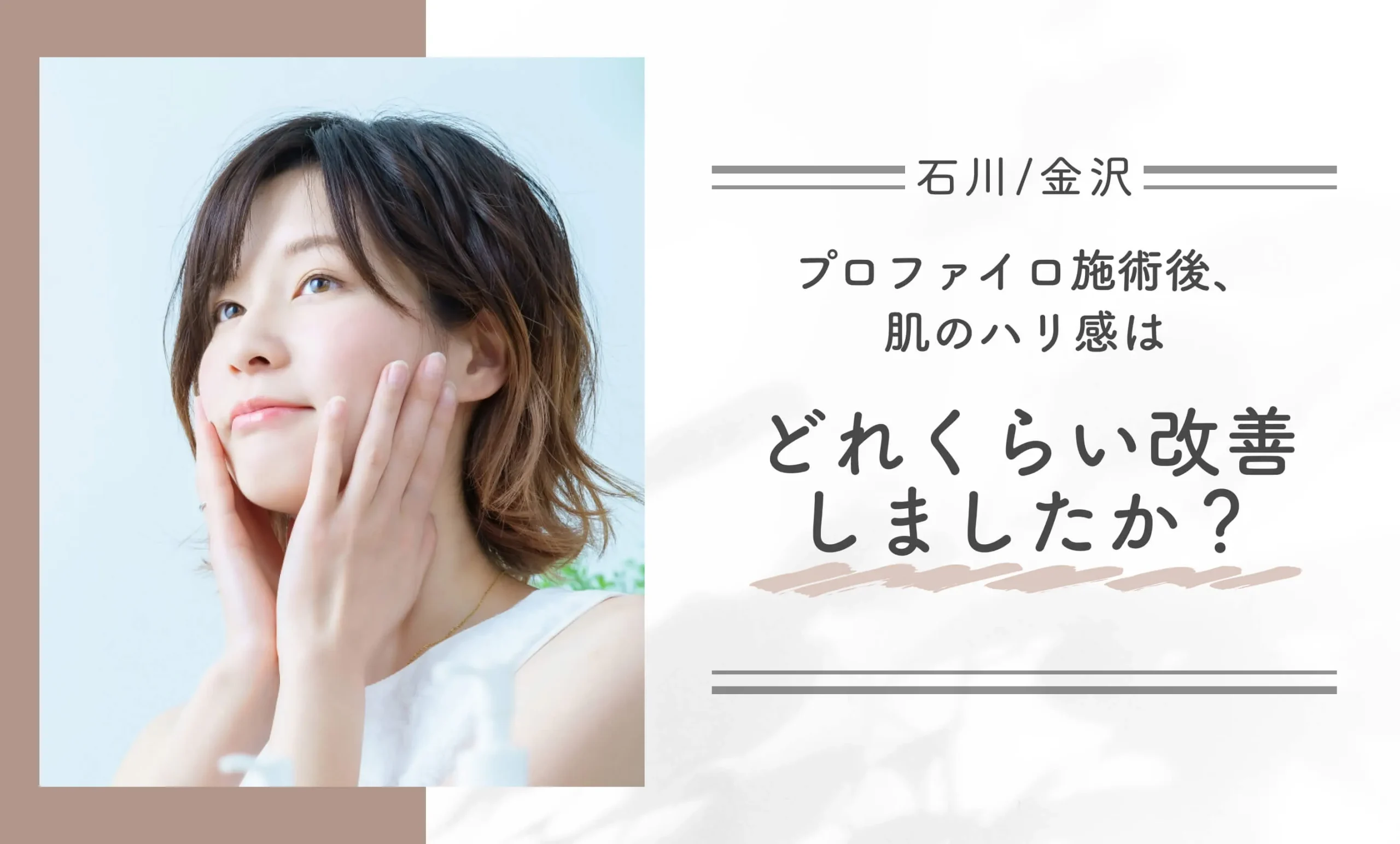 プロファイロ施術後、肌のハリ感はどれくらい改善しましたか?