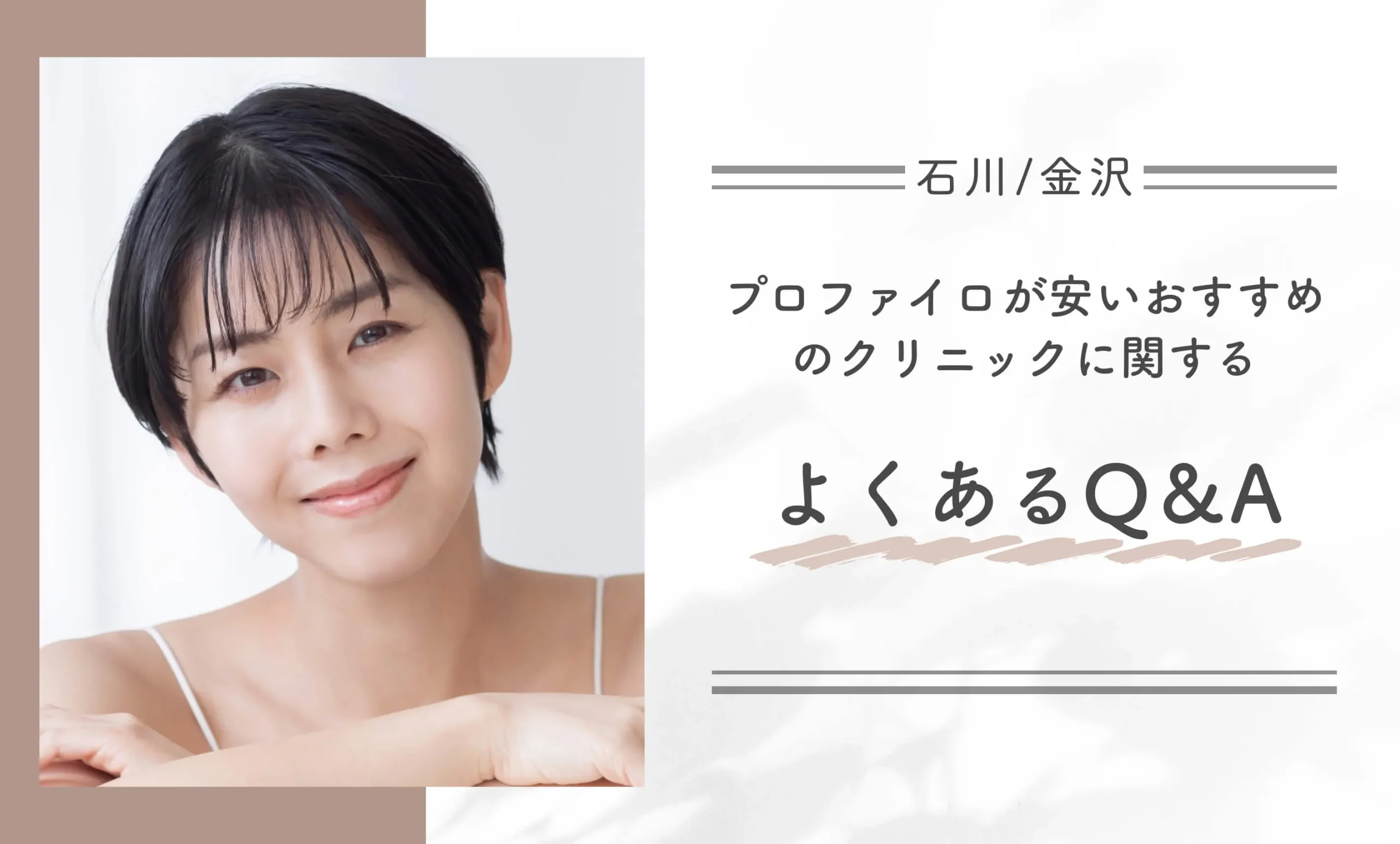 石川/金沢でプロファイロが安いおすすめのクリニックに関するよくあるQ&A