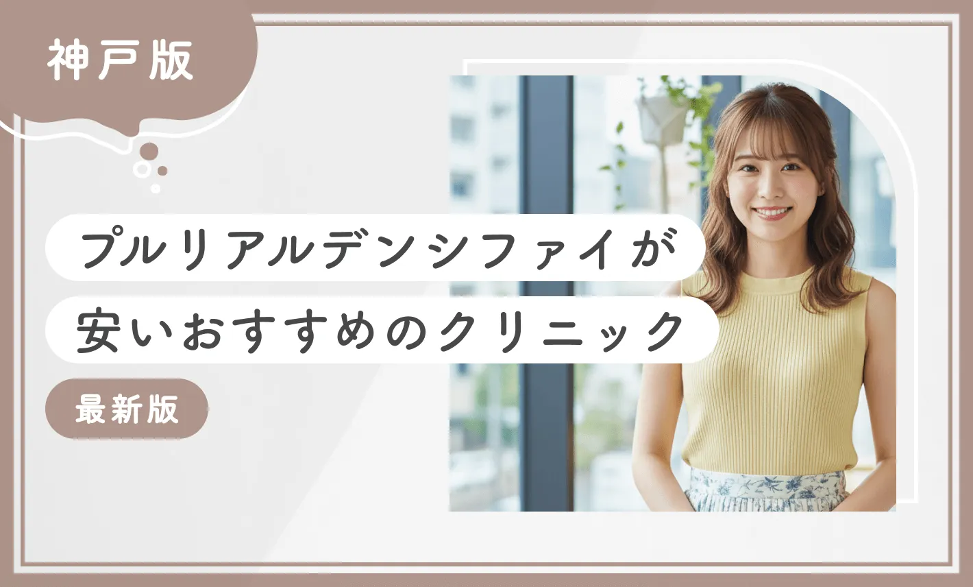 神戸でプルリアルデンシファイが安いおすすめのクリニック6選！【徹底調査】2025年12月最新版のアイキャッチ画像
