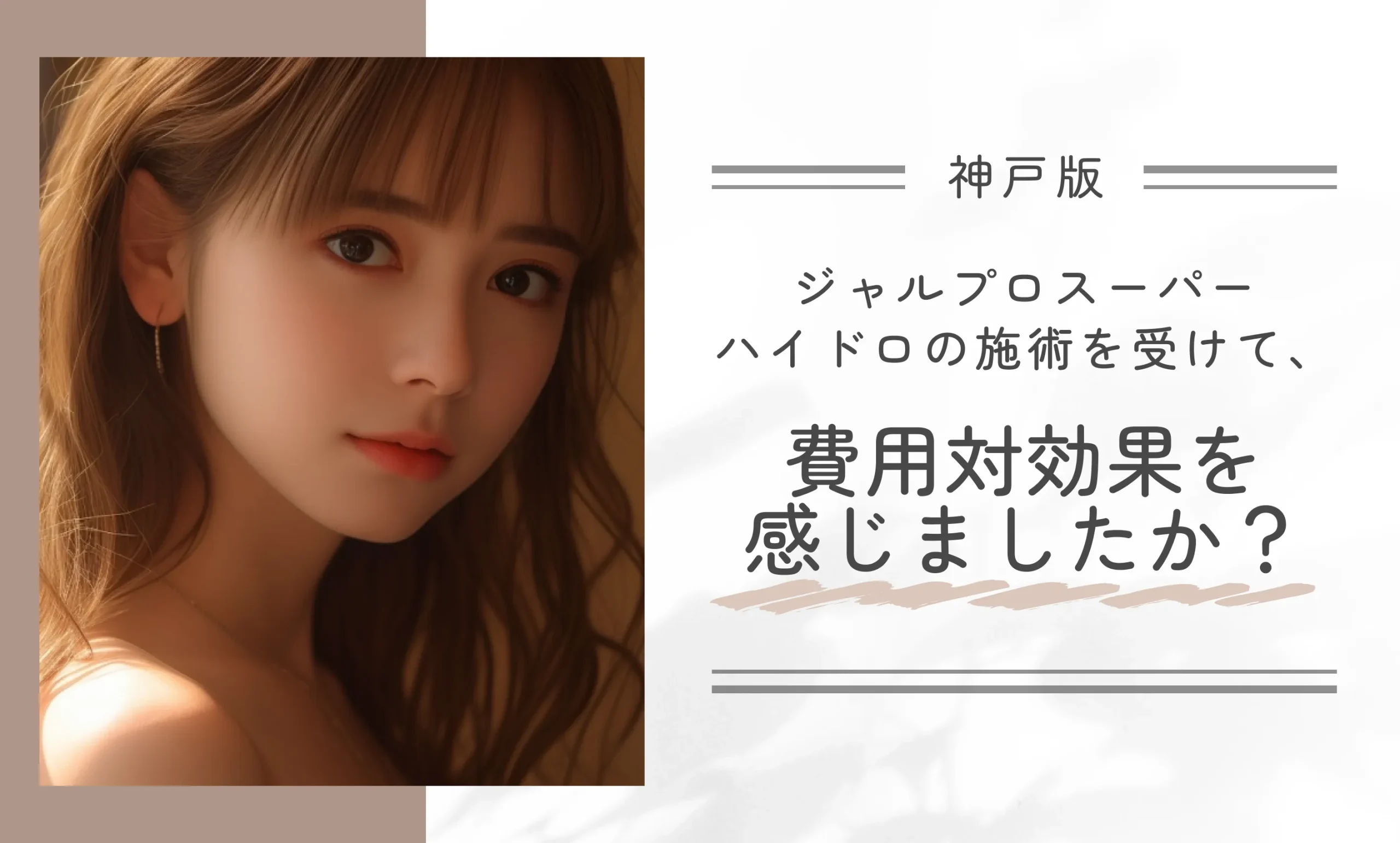 ジャルプロスーパーハイドロの施術を受けて、費用対効果を感じましたか?