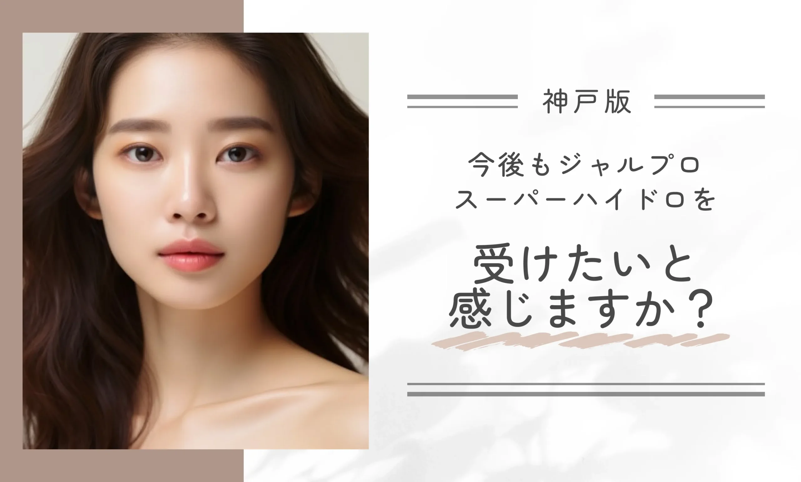 今後もジャルプロスーパーハイドロを受けたいと感じますか?