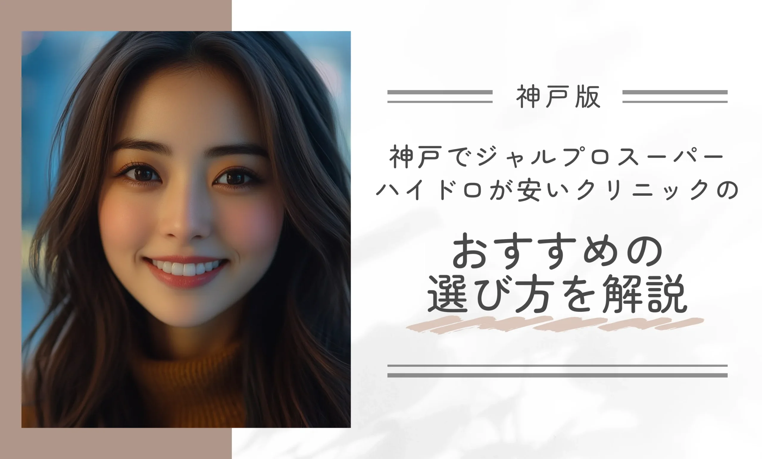 神戸でジャルプロスーパーハイドロが安いクリニックのおすすめの選び方を解説