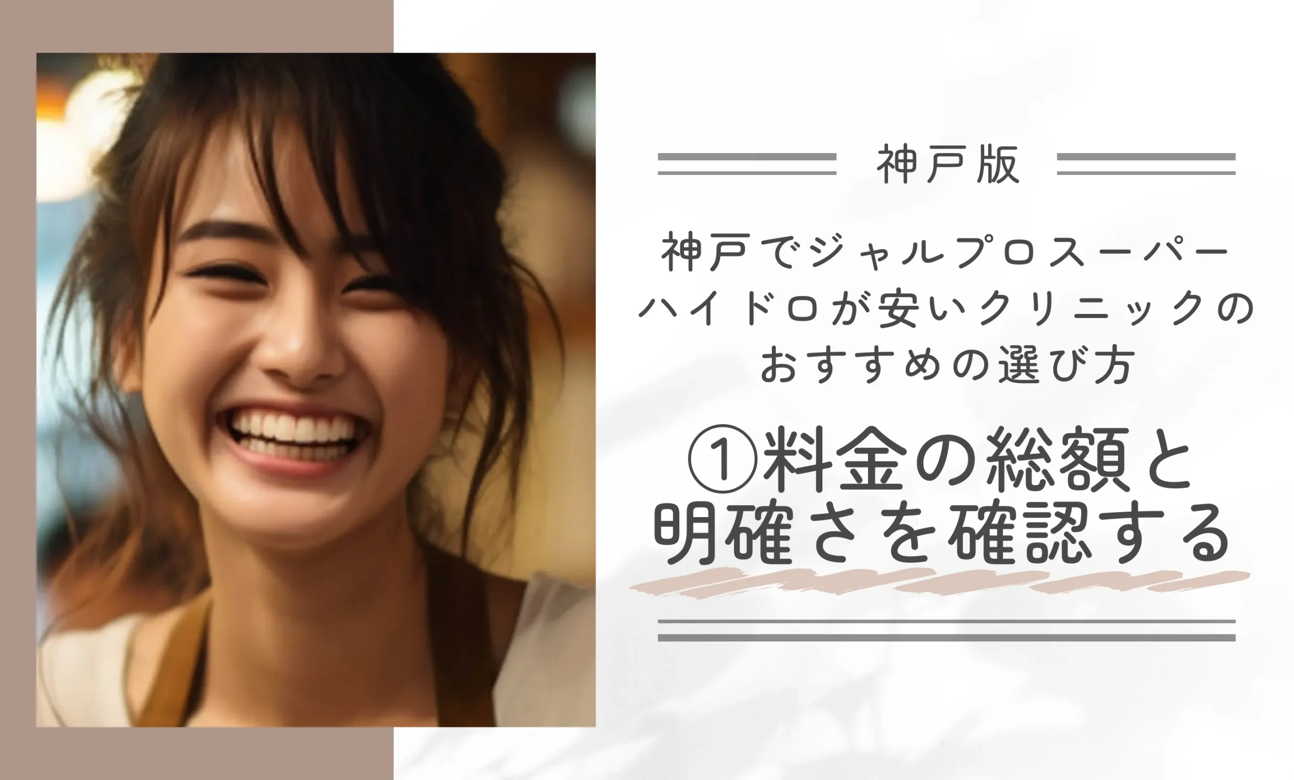 神戸でジャルプロスーパーハイドロが安いクリニックのおすすめの選び方①料金の総額と明確さを確認する