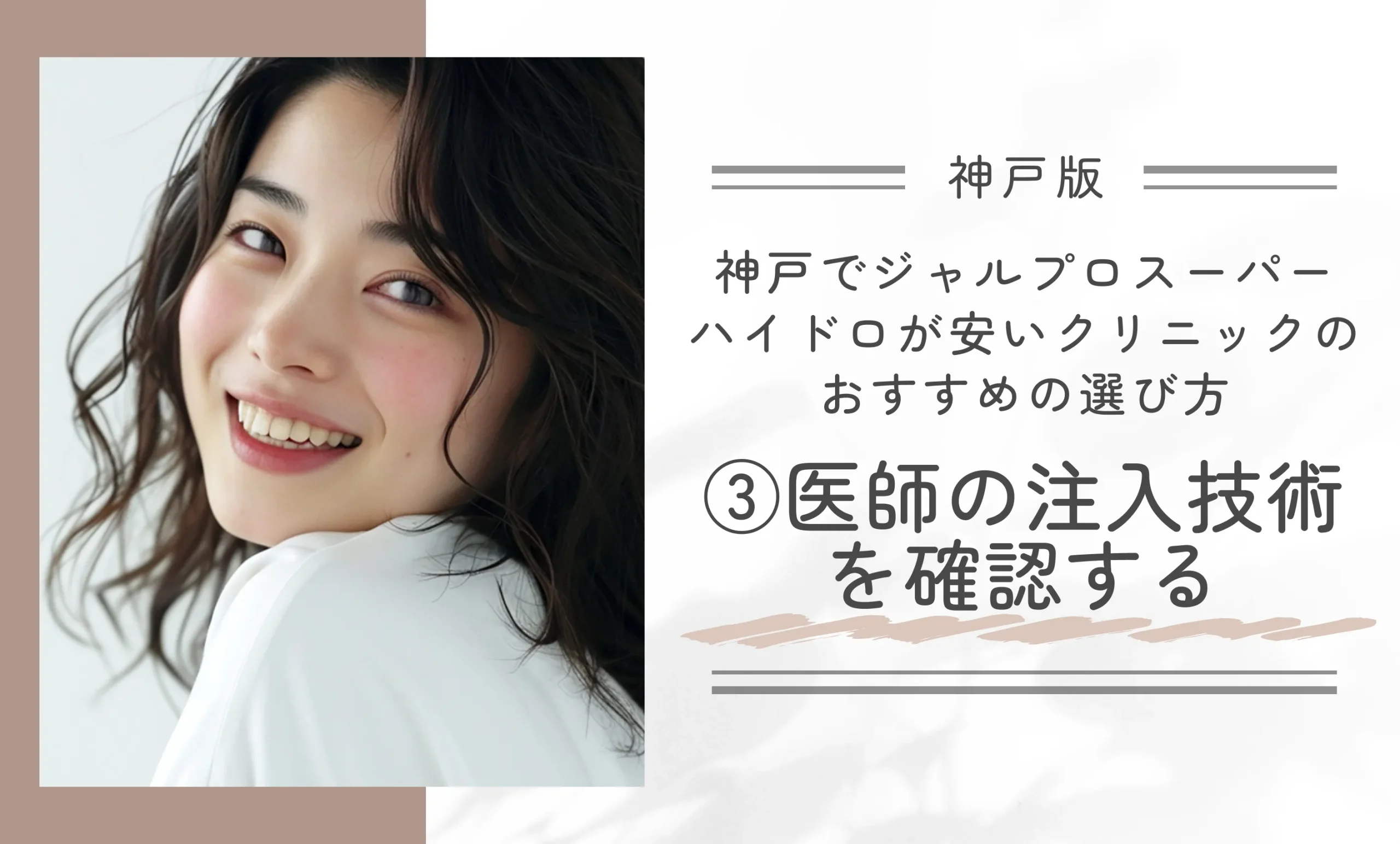 神戸でジャルプロスーパーハイドロが安いクリニックのおすすめの選び方③医師の注入技術を確認する