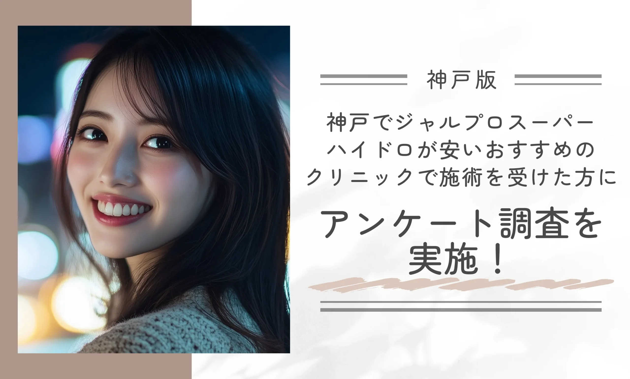 神戸でジャルプロスーパーハイドロが安いおすすめのクリニックで施術を受けた方にアンケート調査を実施!