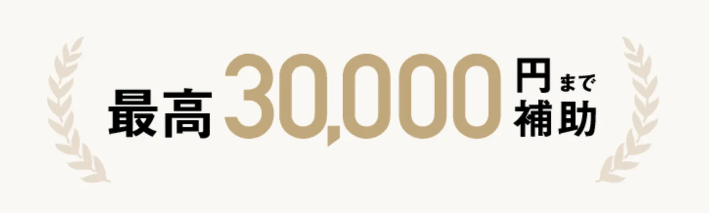 TAクリニック 交通費補助サービス 最高30,000円まで