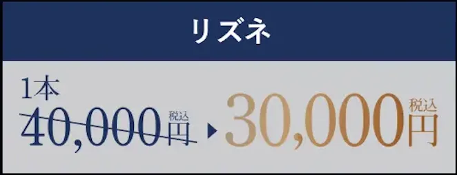 TAクリニック リズネ 1本30,000円