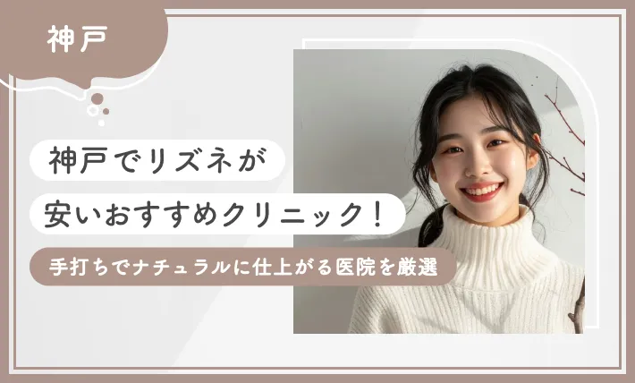 神戸でリズネが安いおすすめクリニック6選！手打ちでナチュラルに仕上がる医院を厳選【2026年1月最新版】のアイキャッチ画像
