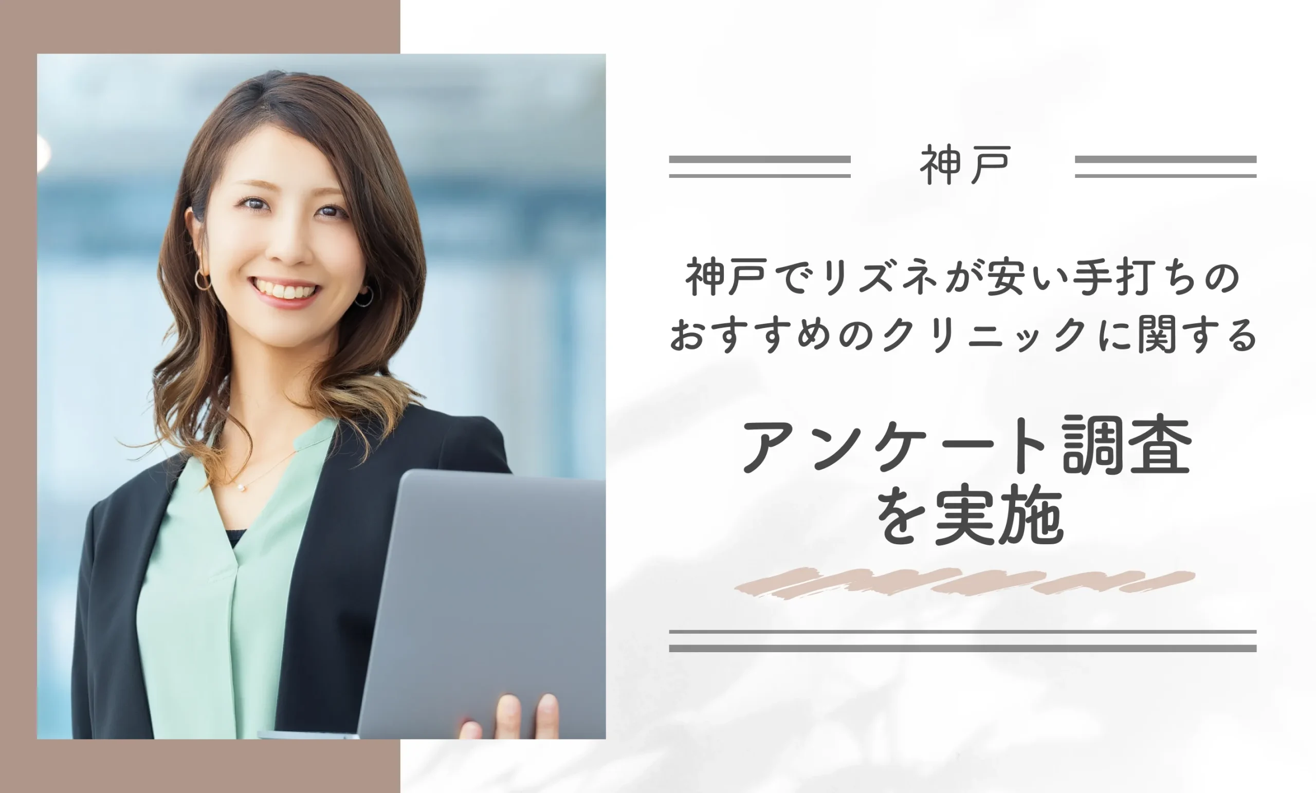 神戸でリズネが安い手打ちのおすすめのクリニックに関するアンケート調査を実施