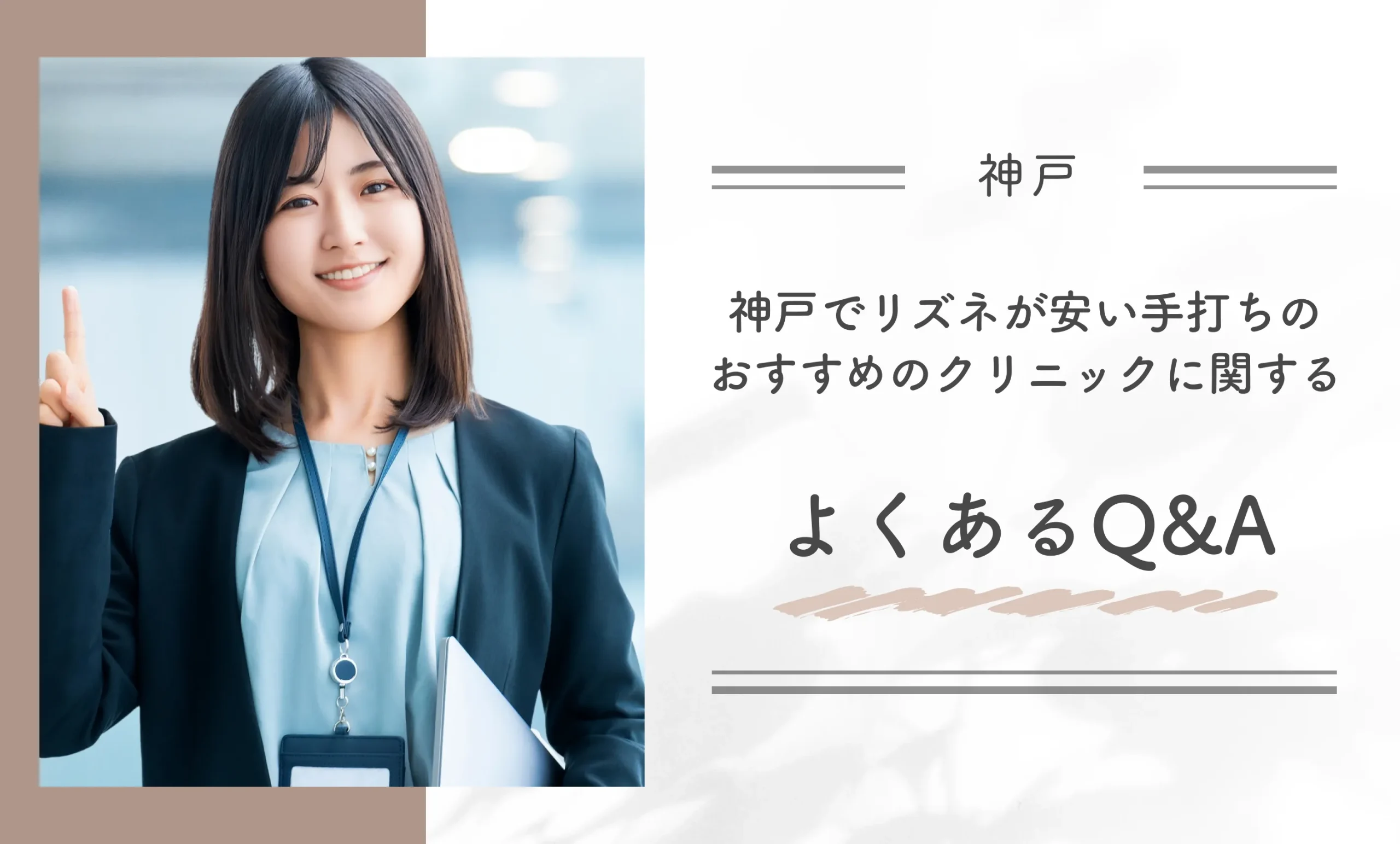 神戸でリズネが安い手打ちのおすすめのクリニックに関するよくあるQ&A