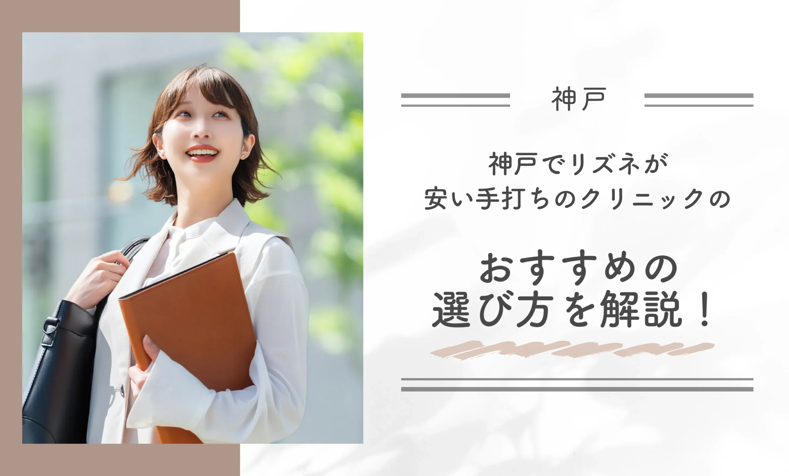 神戸でリズネが安い手打ちのクリニックのおすすめの選び方を解説！
