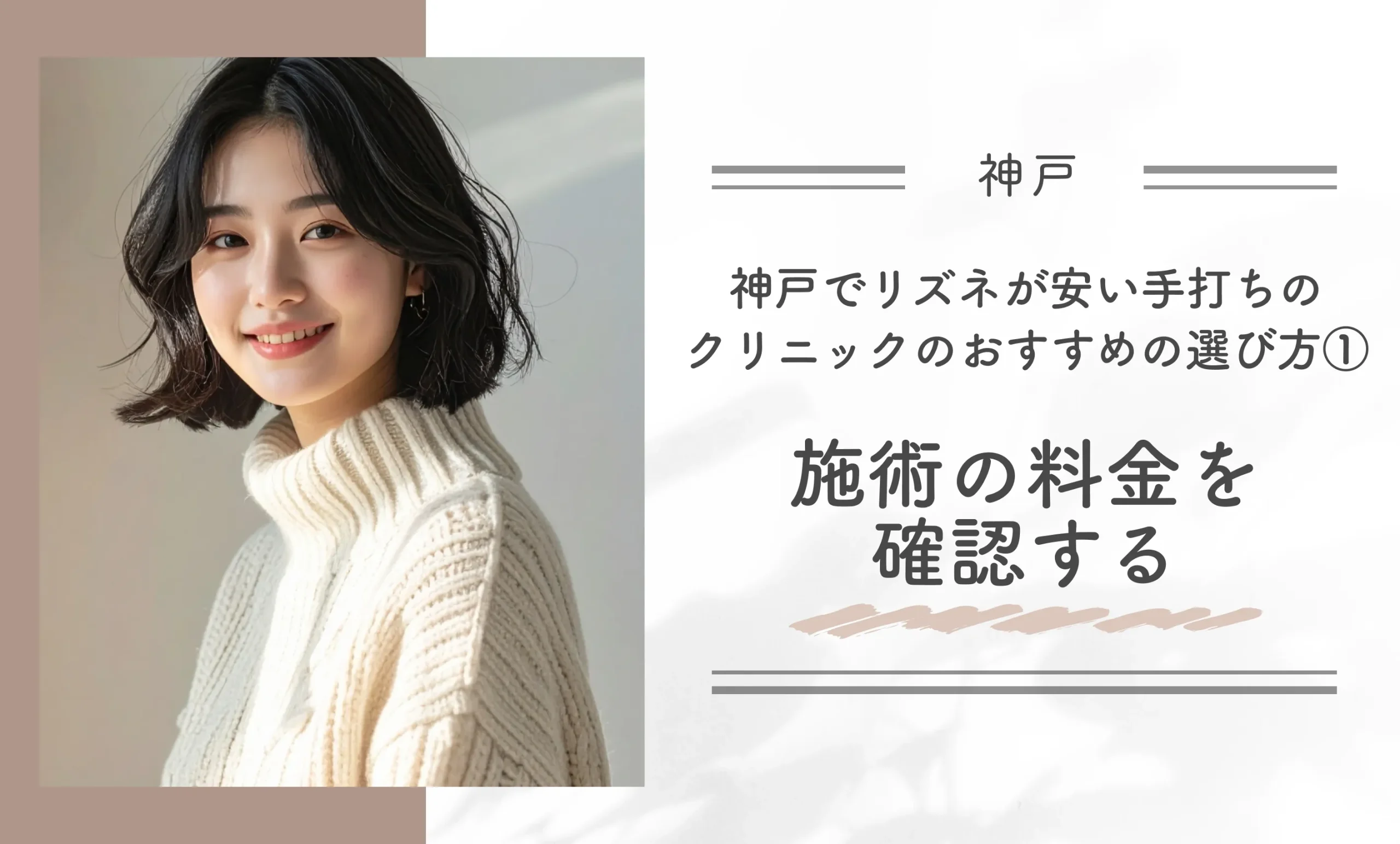 神戸でリズネが安い手打ちのクリニックのおすすめの選び方① 施術の料金を確認する