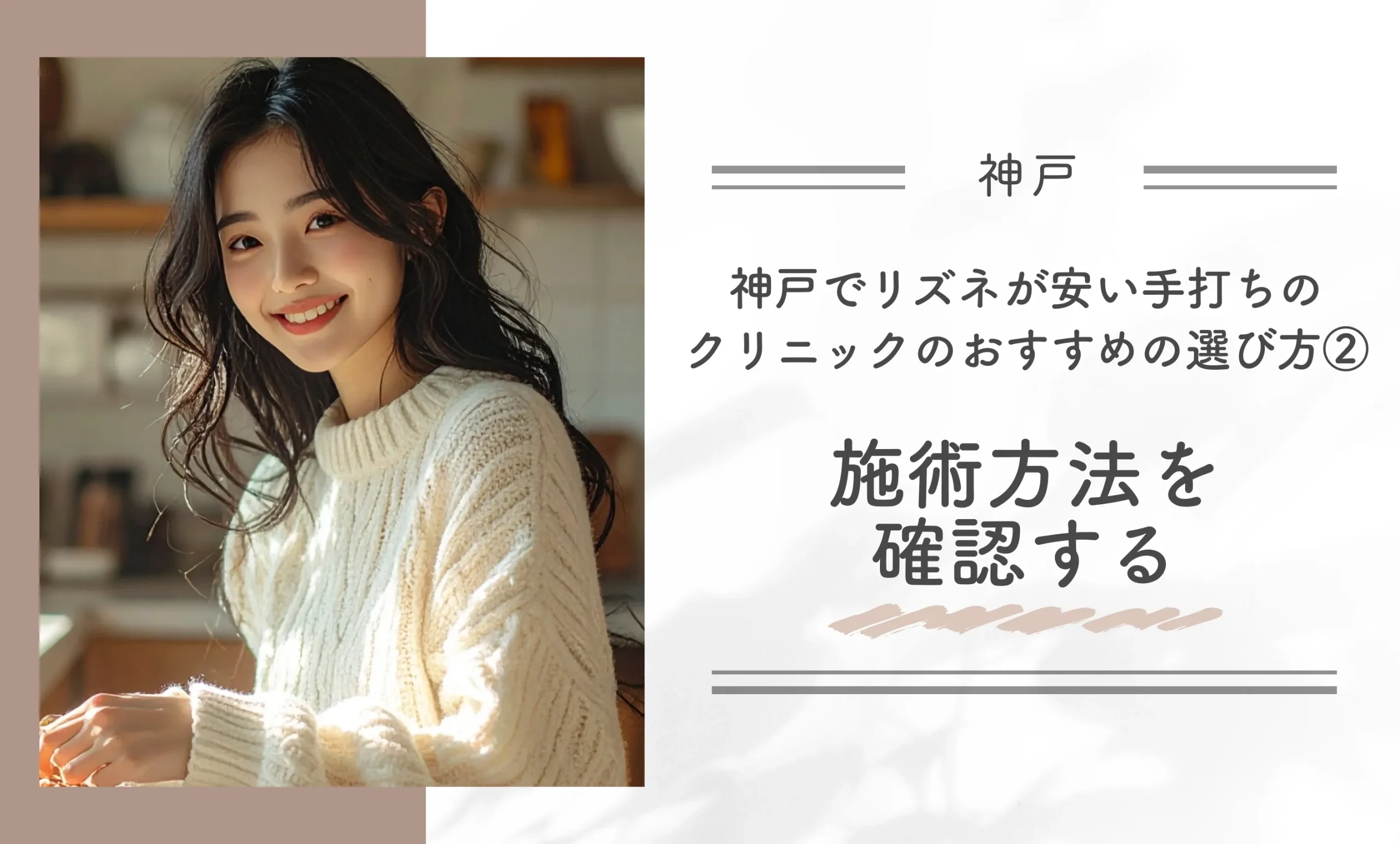 神戸でリズネが安い手打ちのクリニックのおすすめの選び方② 施術方法を確認する