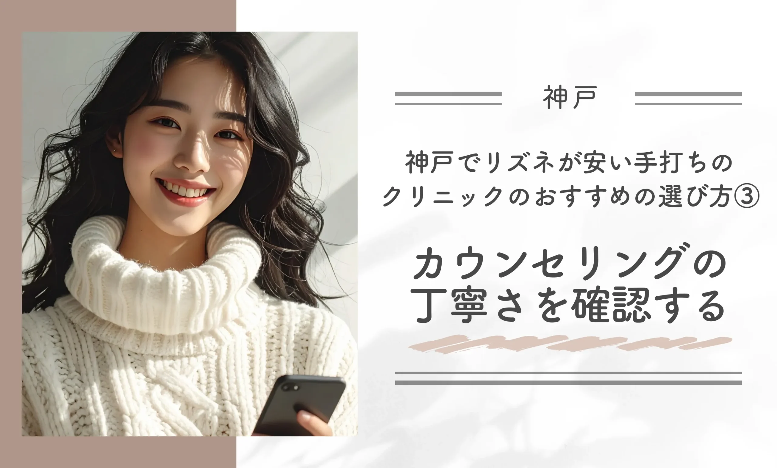 神戸でリズネが安い手打ちのクリニックのおすすめの選び方③ カウンセリングの丁寧さを確認する