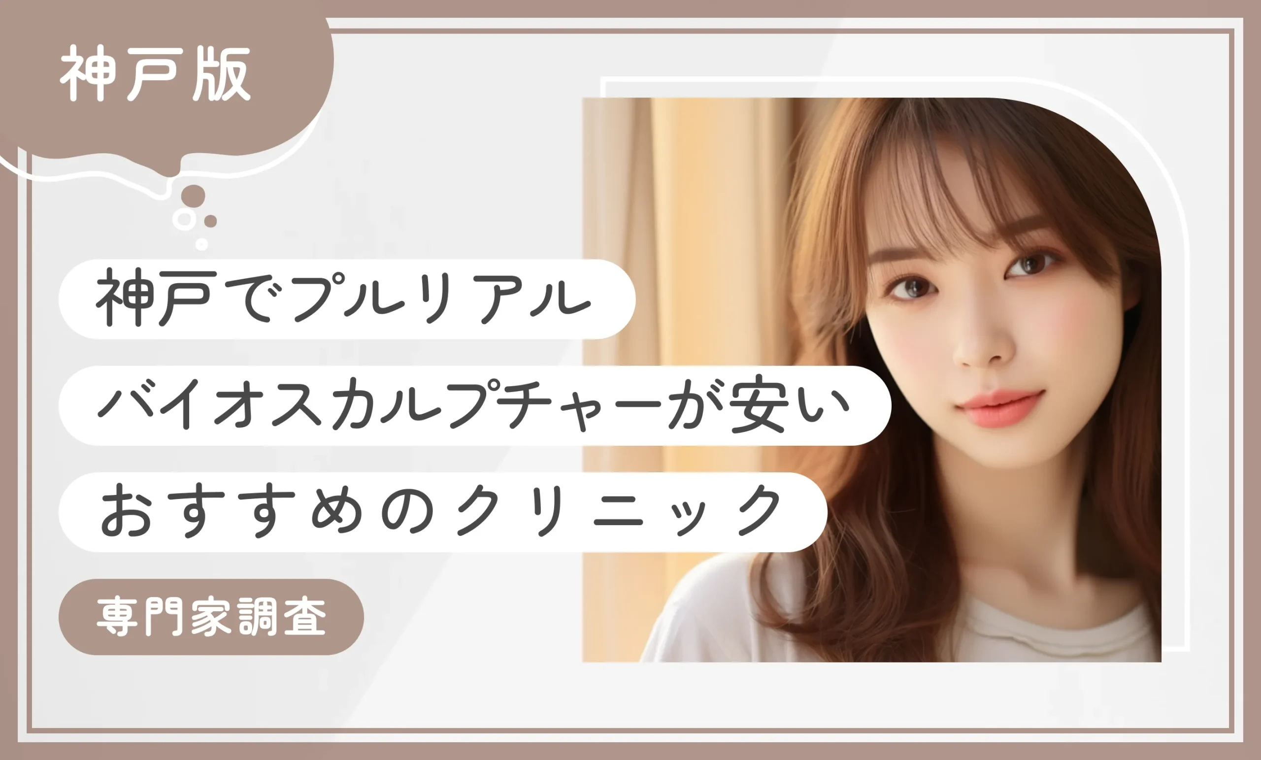 神戸でプルリアルバイオスカルプチャーが安いおすすめのクリニック3選！【専門家調査】2025年12月最新版のアイキャッチ画像