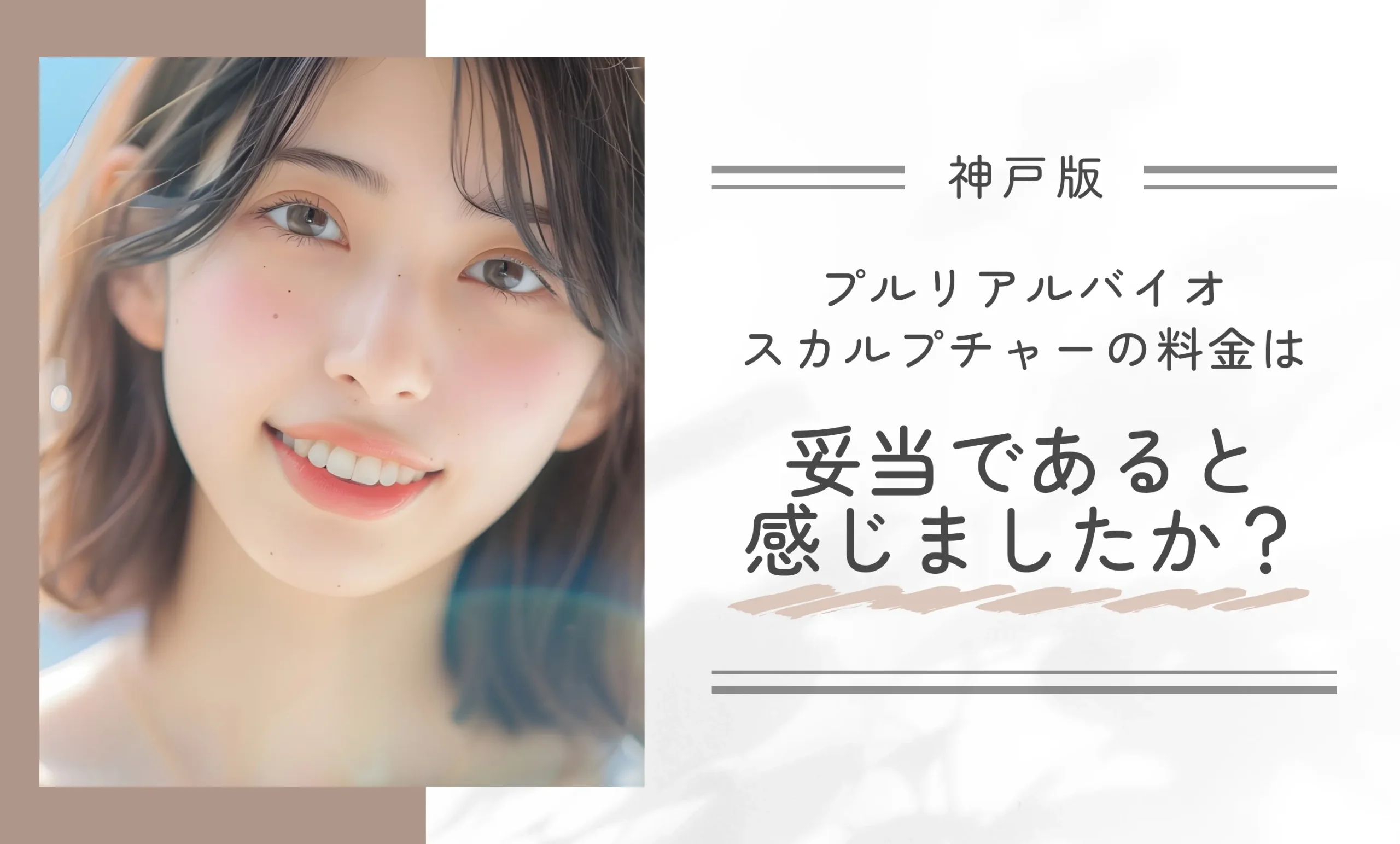 プルリアルバイオスカルプチャーの料金は妥当であると感じましたか？