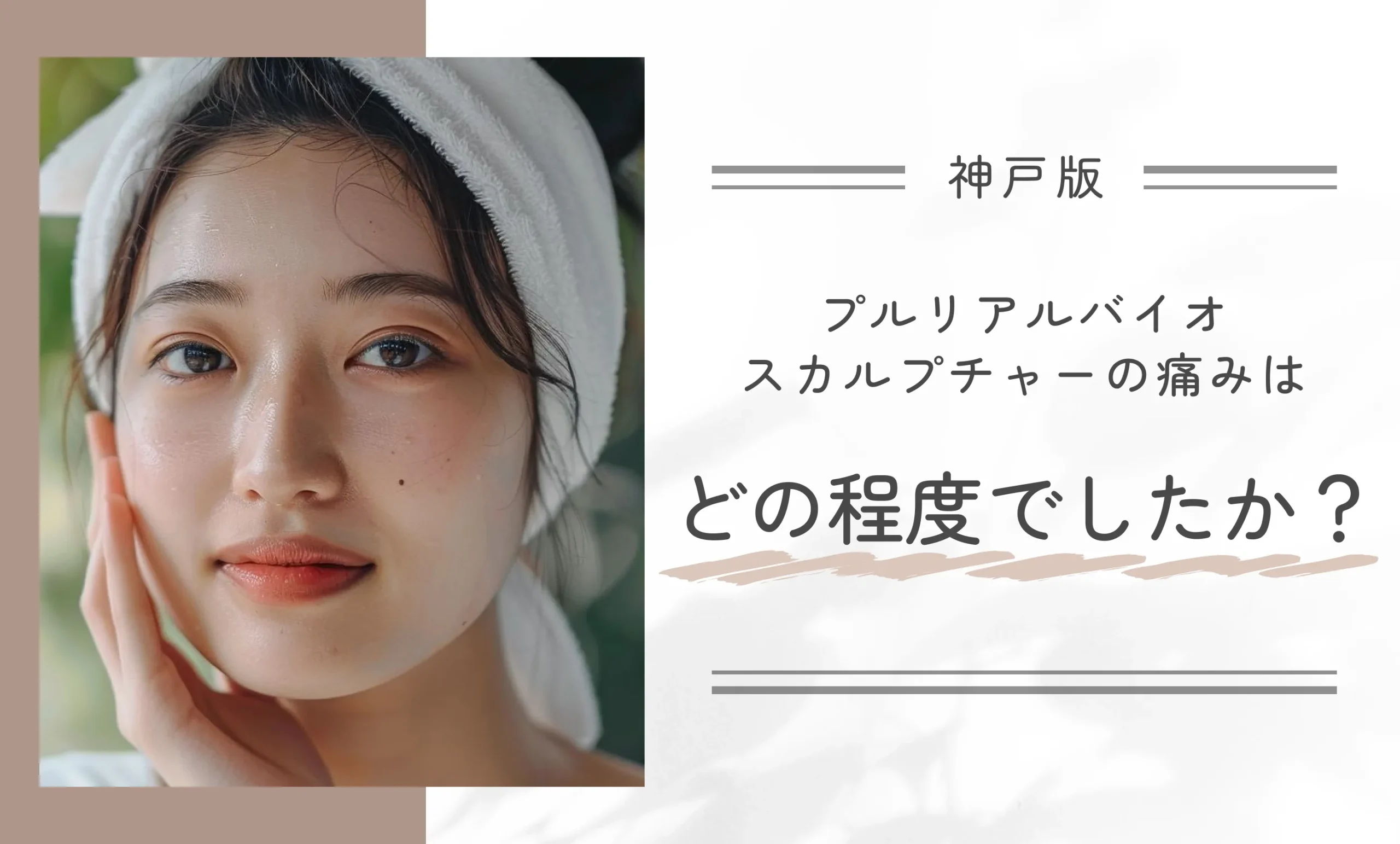 プルリアルバイオスカルプチャーの痛みはどの程度でしたか？