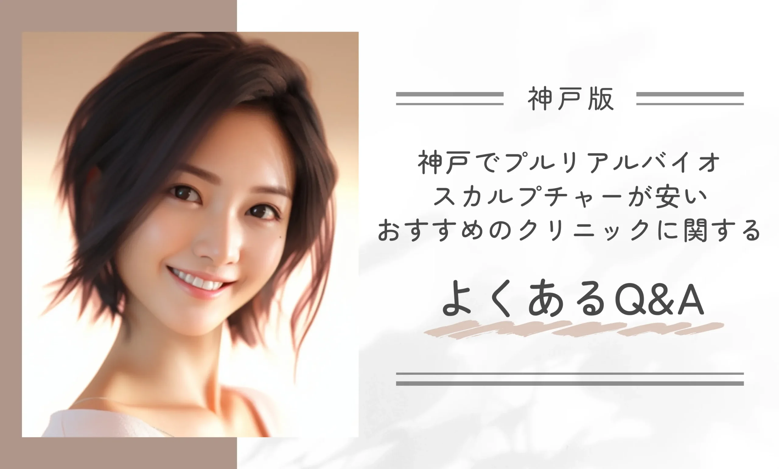 神戸でプルリアルバイオスカルプチャーが安いおすすめのクリニックに関するよくあるQ&A