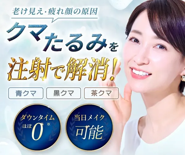 TCBのクマ取り再生注射