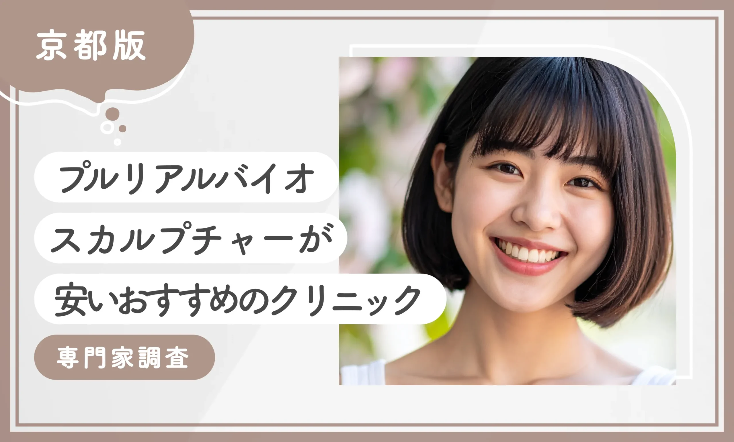 京都でプルリアルバイオスカルプチャーが安いおすすめのクリニック1選！【専門家調査】2026年1月最新版のアイキャッチ画像
