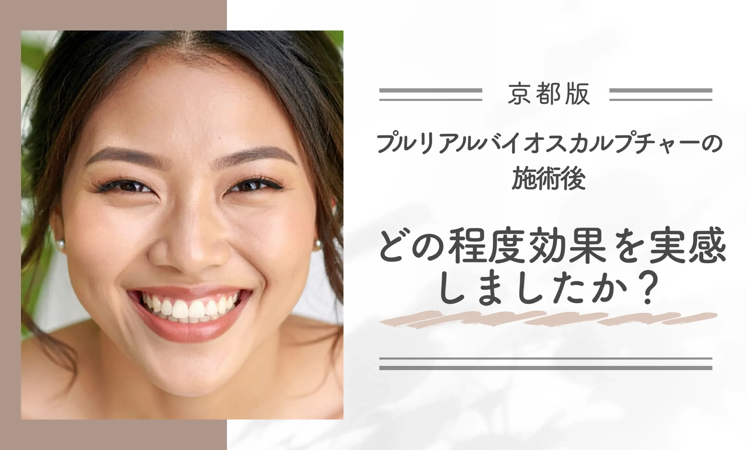 プルリアルバイオスカルプチャーの施術後、どの程度効果を実感しましたか？