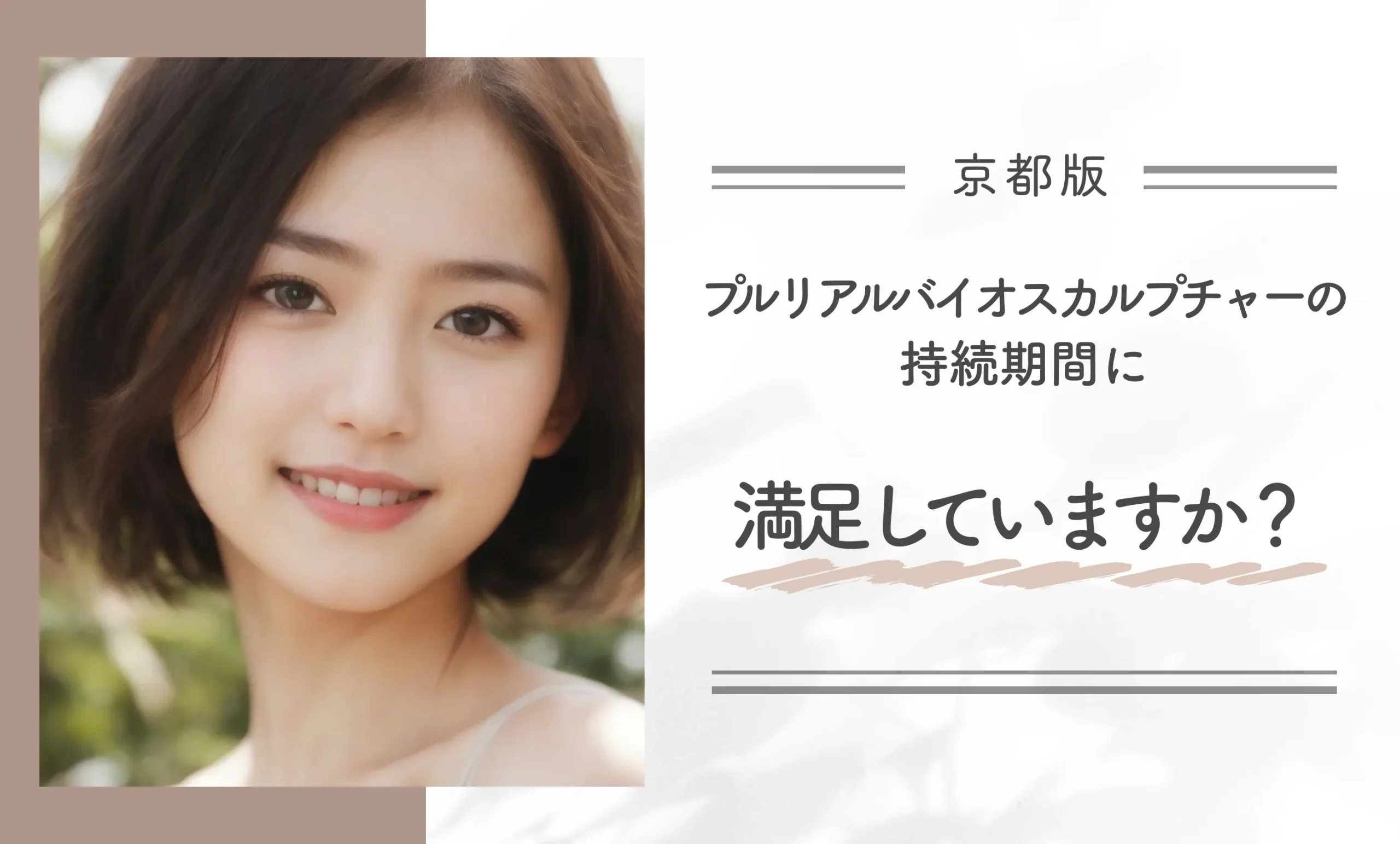 プルリアルバイオスカルプチャーの持続期間に満足していますか？