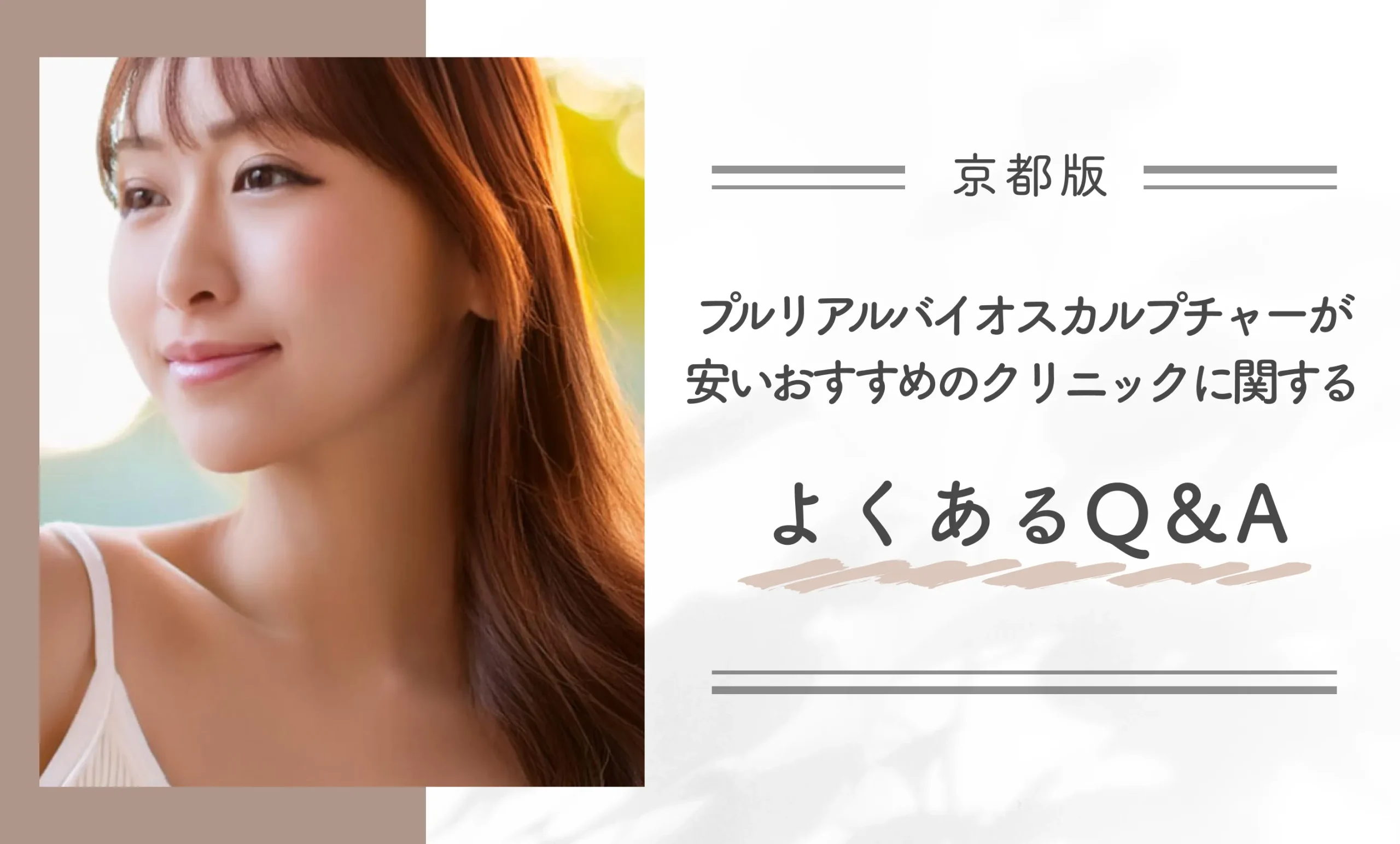 京都でプルリアルバイオスカルプチャーが安いおすすめのクリニックに関するよくあるQ&A