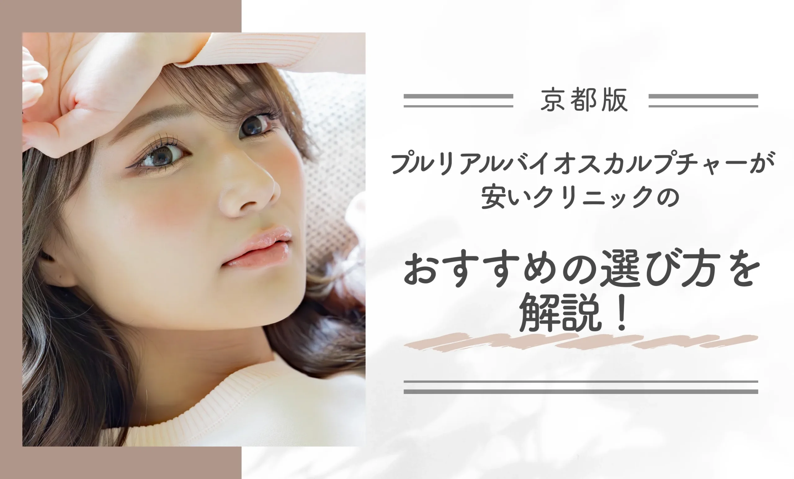 京都でプルリアルバイオスカルプチャーが安いクリニックのおすすめの選び方を解説！