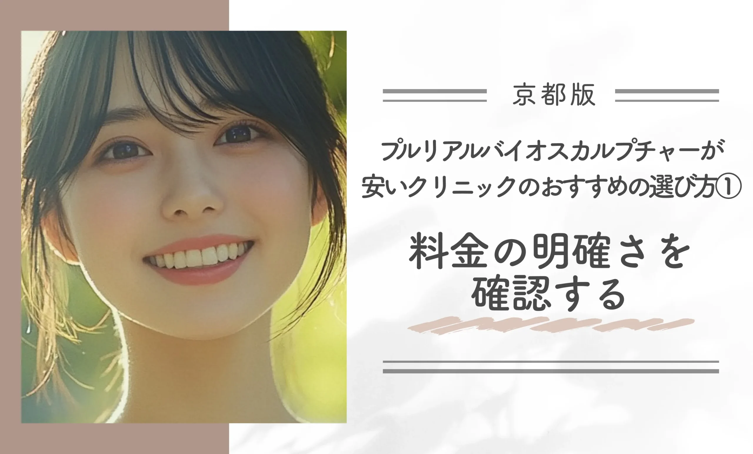 京都でプルリアルバイオスカルプチャーが安いクリニックのおすすめの選び方①料金の明確さを確認する