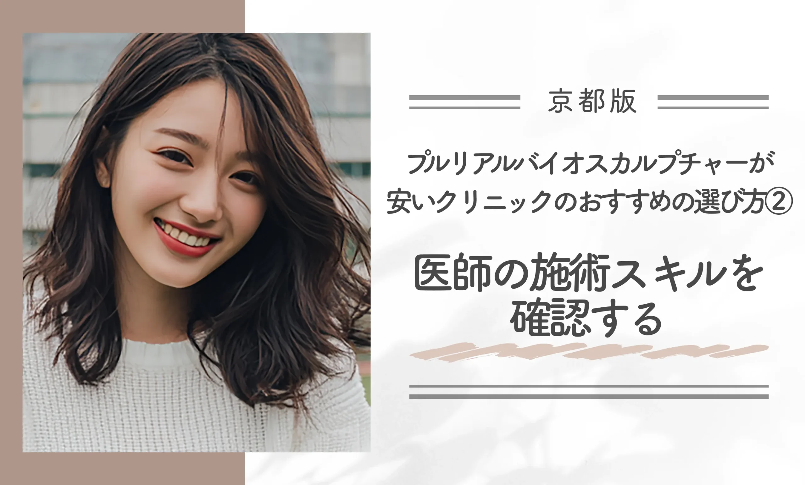 京都でプルリアルバイオスカルプチャーが安いクリニックのおすすめの選び方②医師の施術スキルを確認する