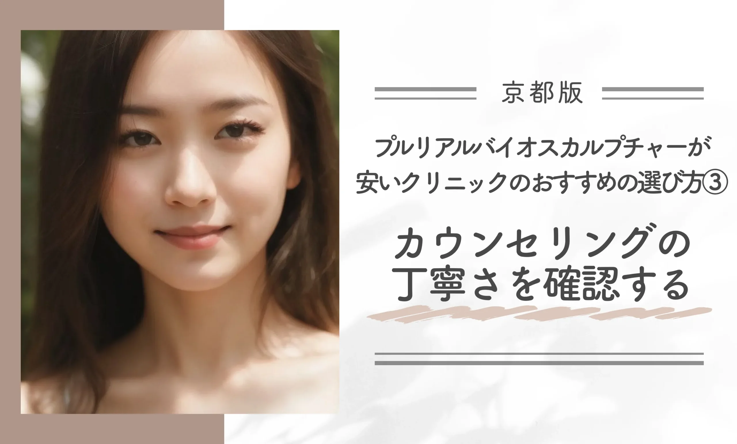 京都でプルリアルバイオスカルプチャーが安いクリニックのおすすめの選び方③カウンセリングの丁寧さを確認する