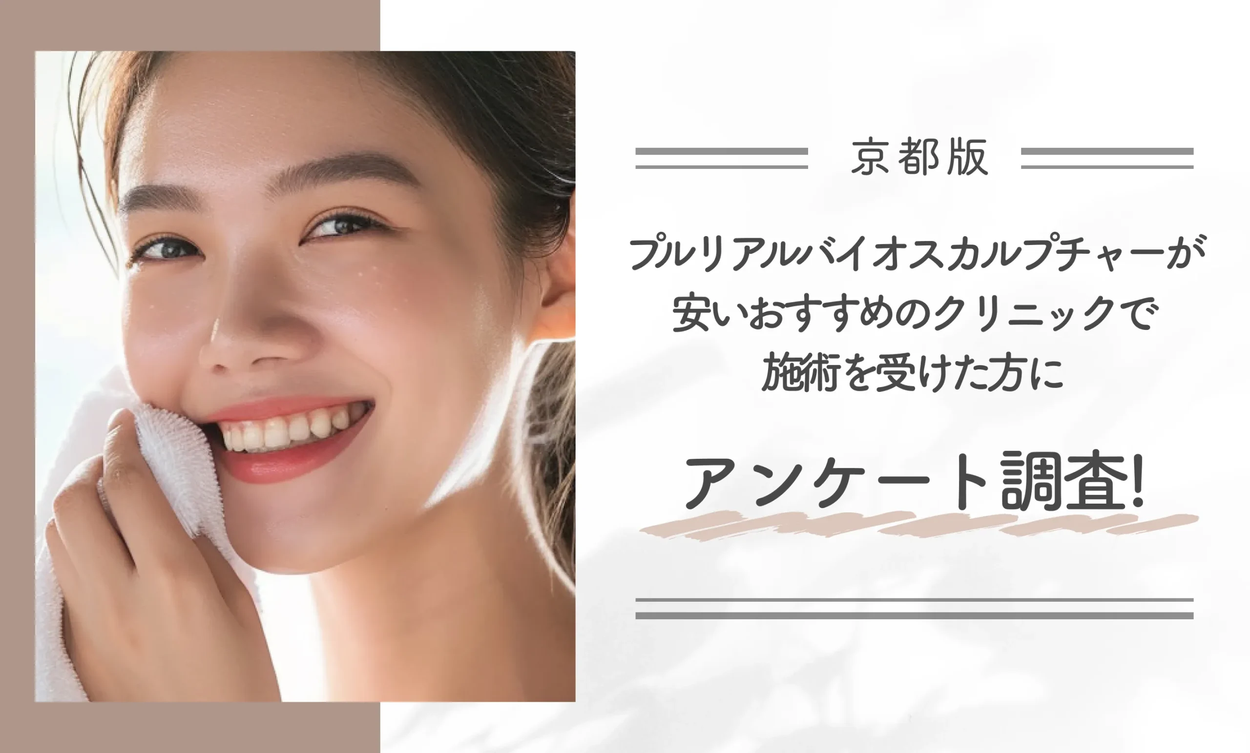 京都でプルリアルバイオスカルプチャーが安いおすすめのクリニックで施術を受けた方にアンケート調査！