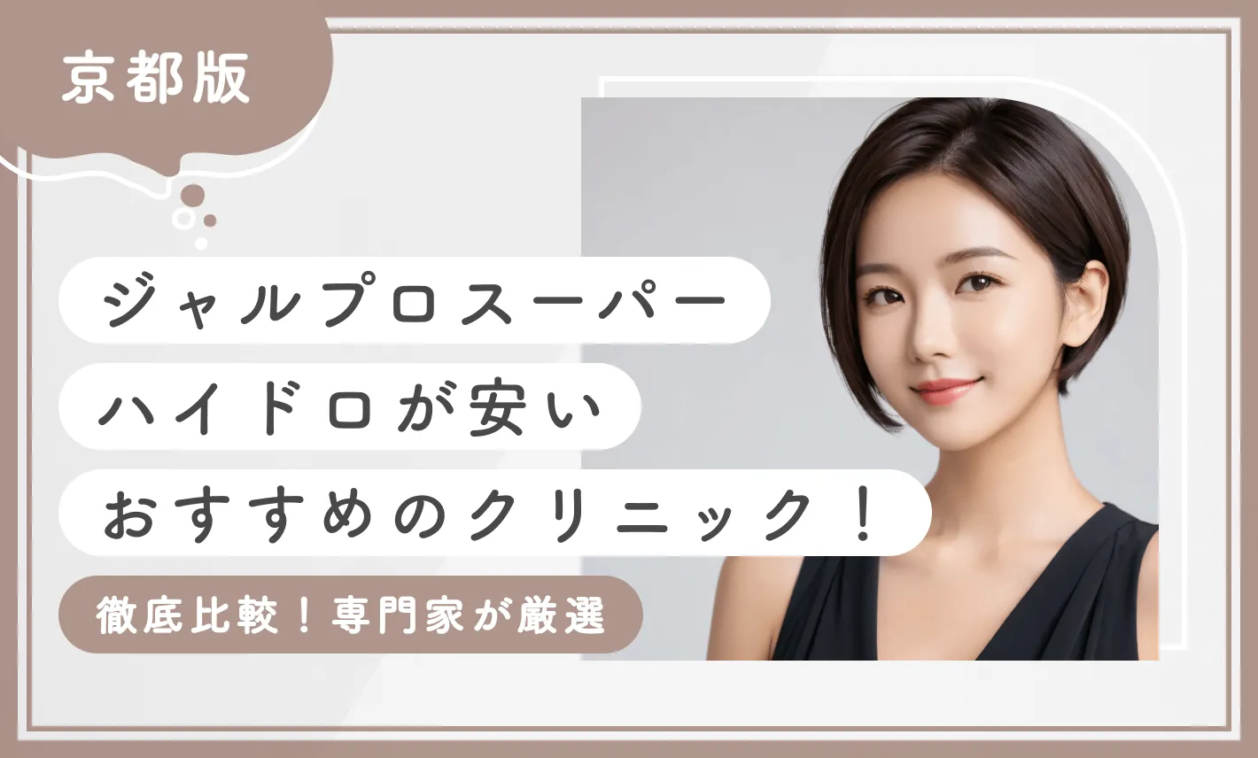 京都でジャルプロスーパーハイドロが安いおすすめのクリニック8選！【徹底比較！専門家が厳選】2025年12月最新版のアイキャッチ画像