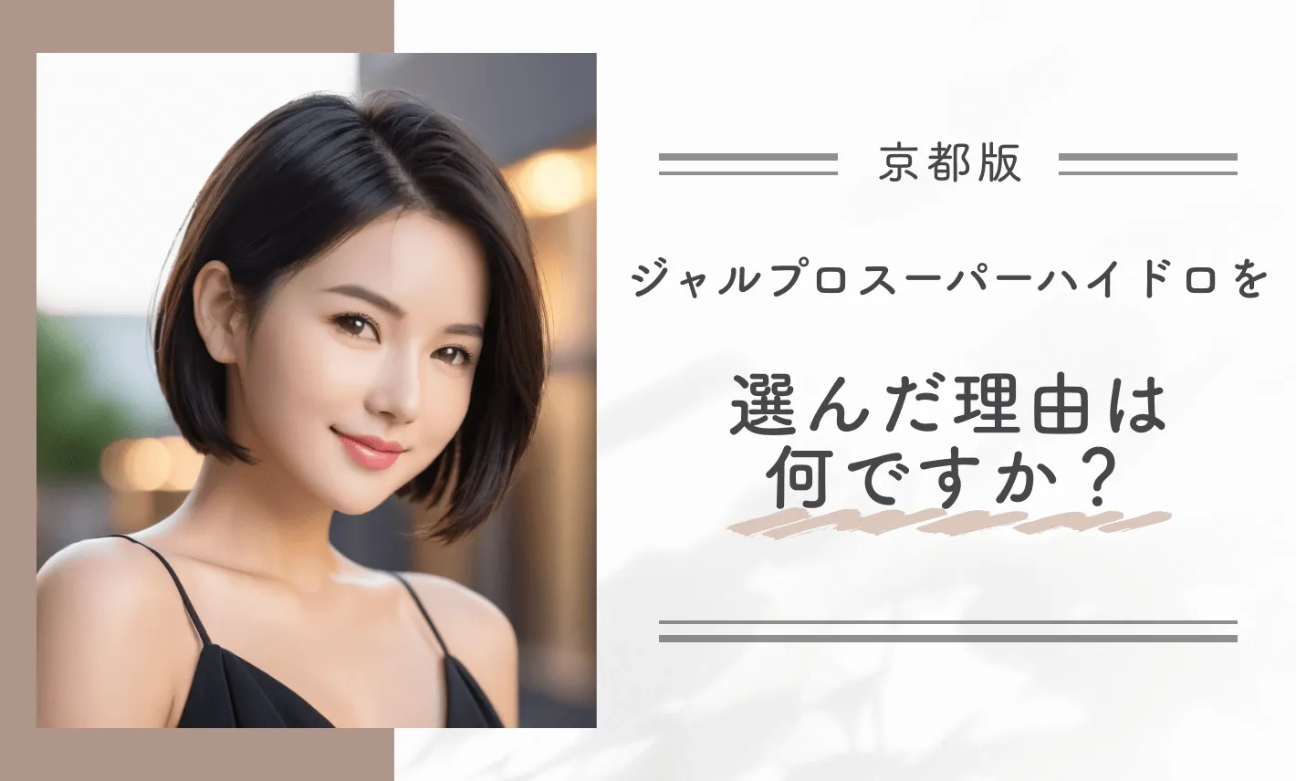 ジャルプロスーパーハイドロを選んだ理由は何ですか?