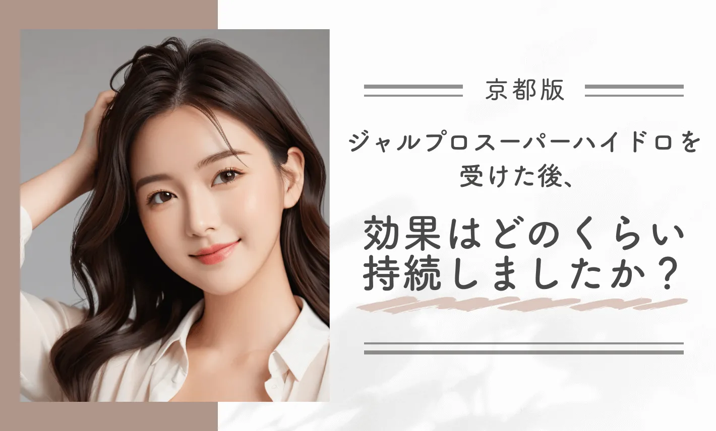 ジャルプロスーパーハイドロを受けた後、効果はどのくらい持続しましたか?