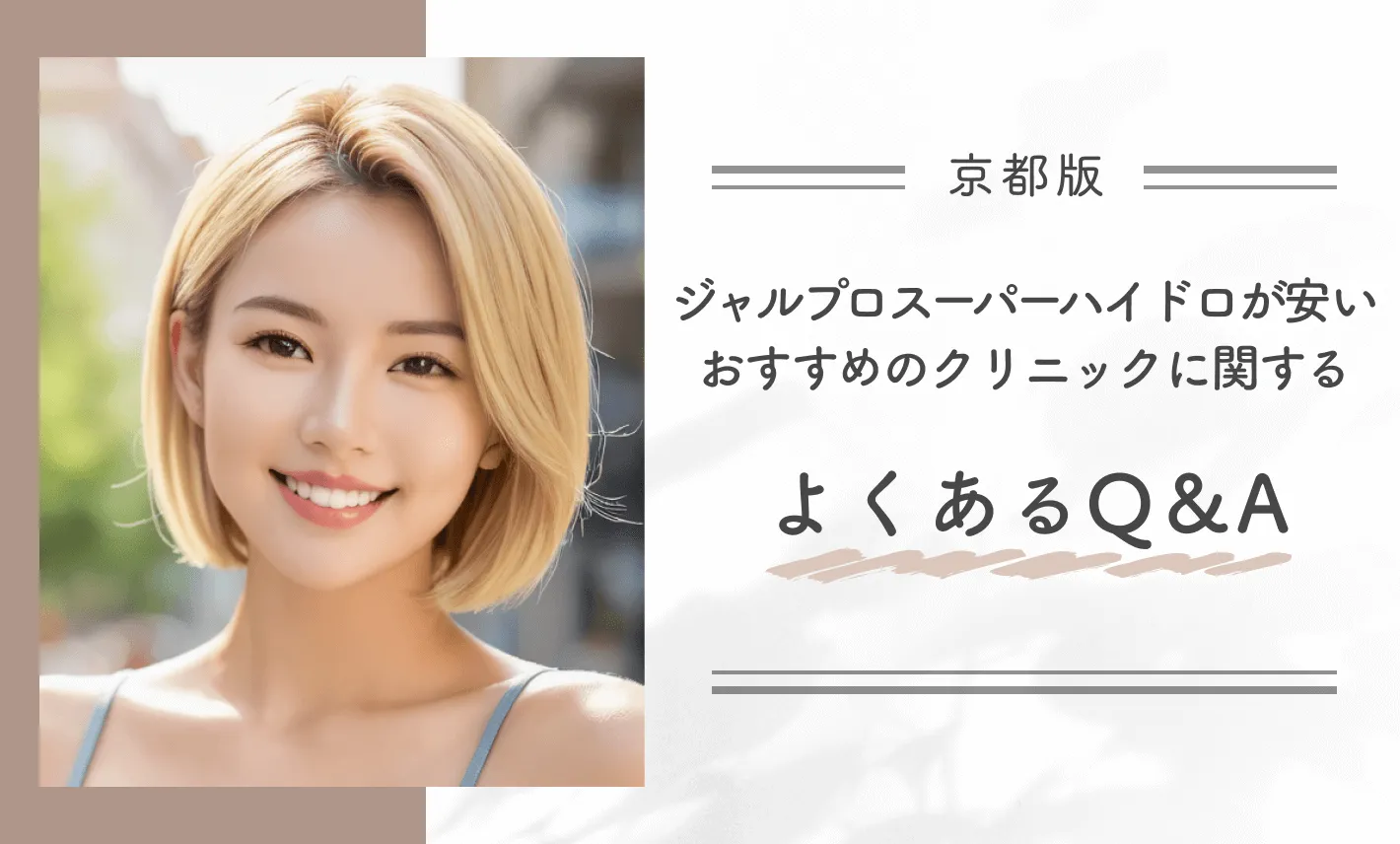 京都でジャルプロスーパーハイドロが安いおすすめのクリニックに関するよくあるQ&A