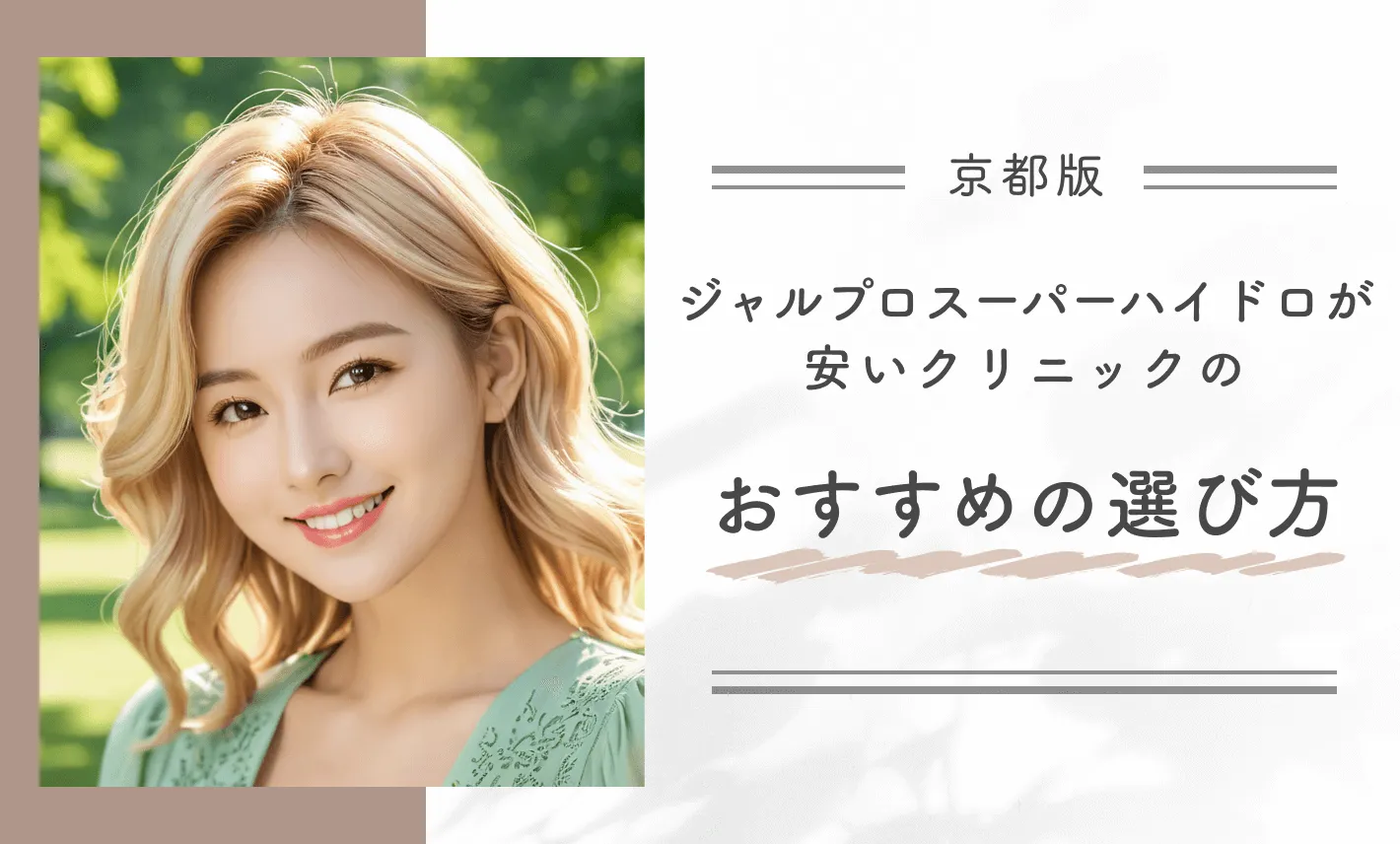 京都でジャルプロスーパーハイドロが安いクリニックのおすすめの選び方