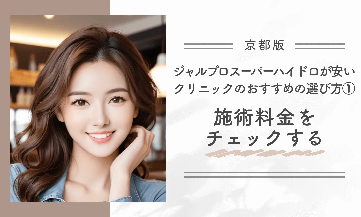 京都でジャルプロスーパーハイドロが安いクリニックのおすすめの選び方①施術料金をチェックする