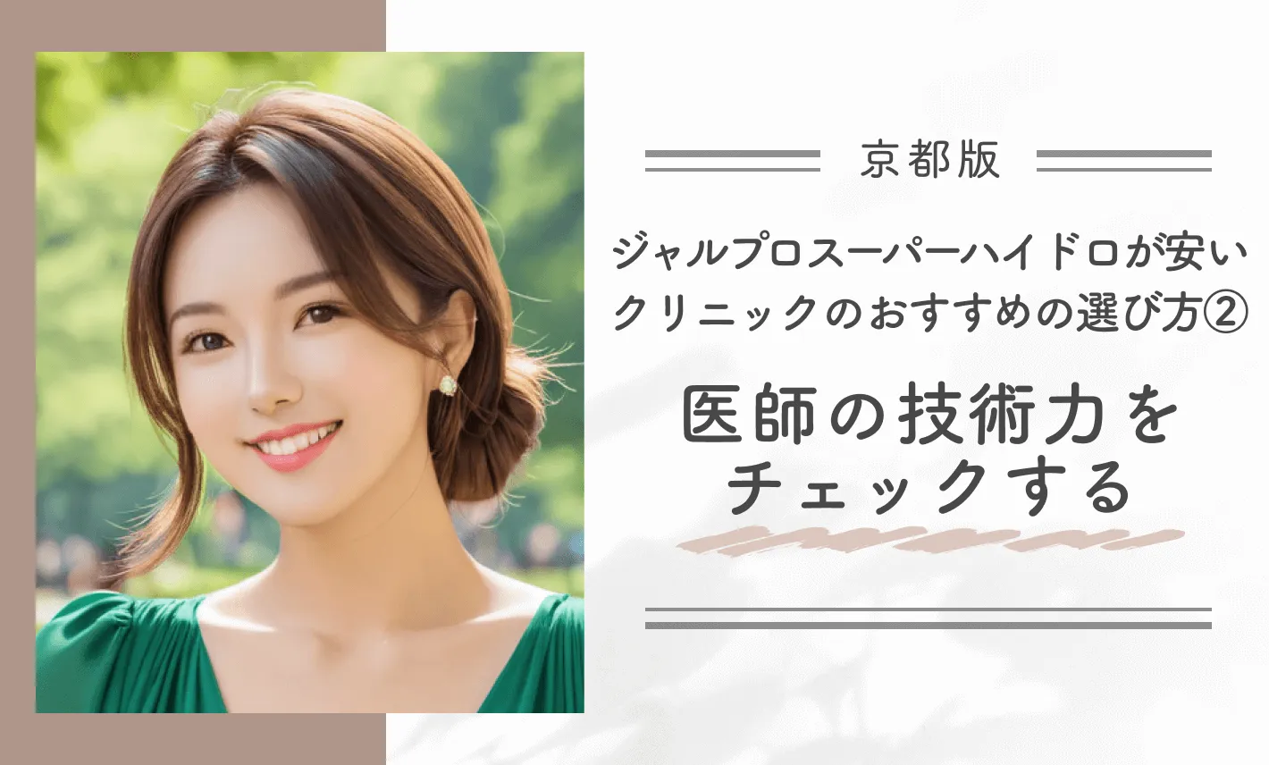 京都でジャルプロスーパーハイドロが安いクリニックのおすすめの選び方②医師の技術力をチェックする