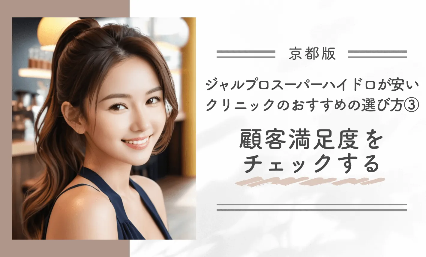 京都でジャルプロスーパーハイドロが安いクリニックのおすすめの選び方③顧客満足度をチェックする