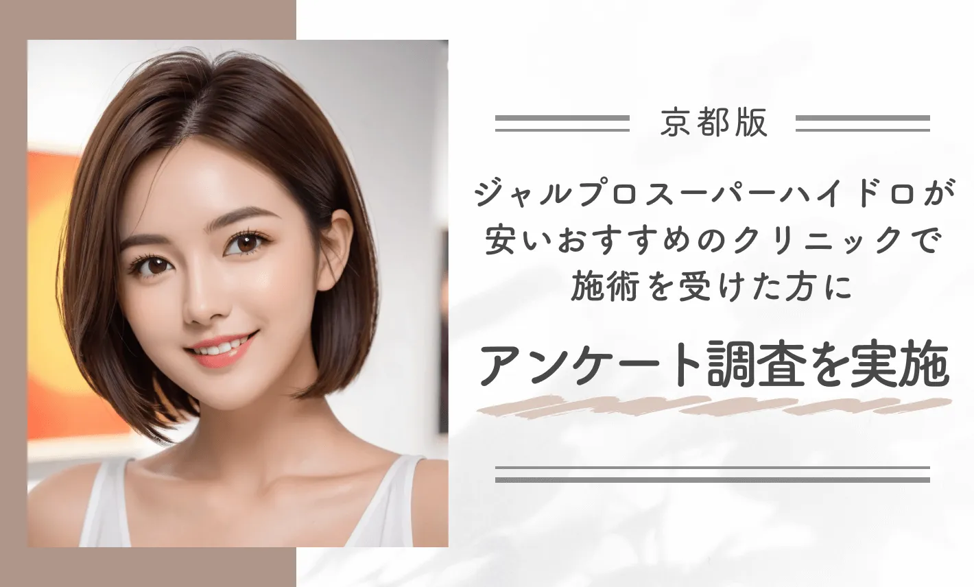 京都でジャルプロスーパーハイドロが安いおすすめのクリニックで施術を受けた方にアンケート調査を実施