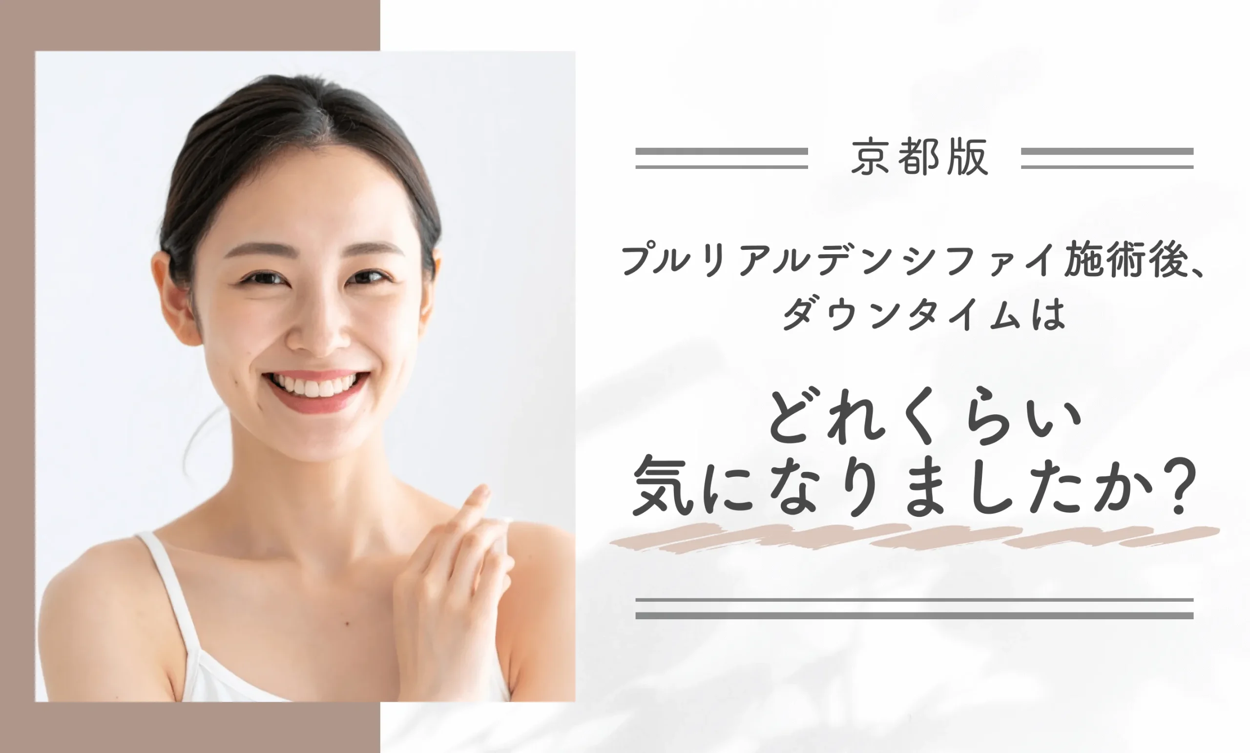 プルリアルデンシファイ施術後、ダウンタイムはどれくらい気になりましたか？