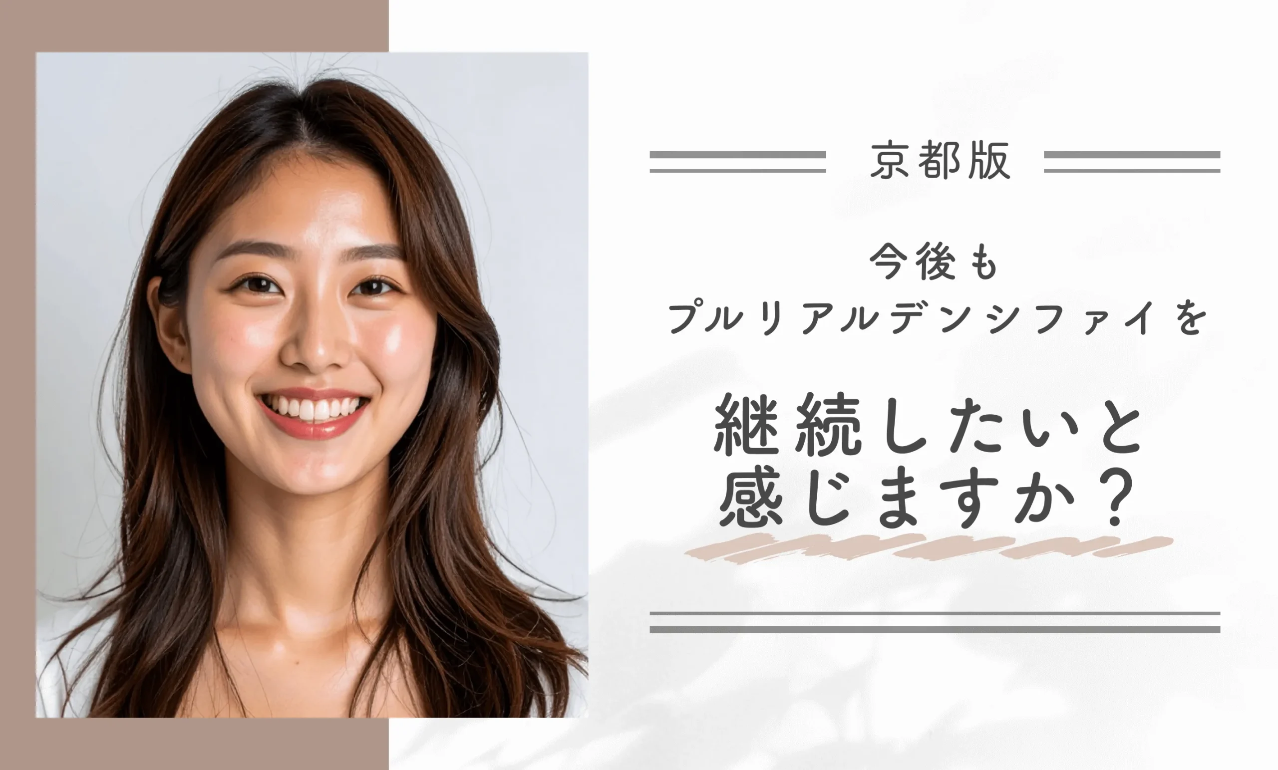 今後もプルリアルデンシファイを継続したいと感じますか？