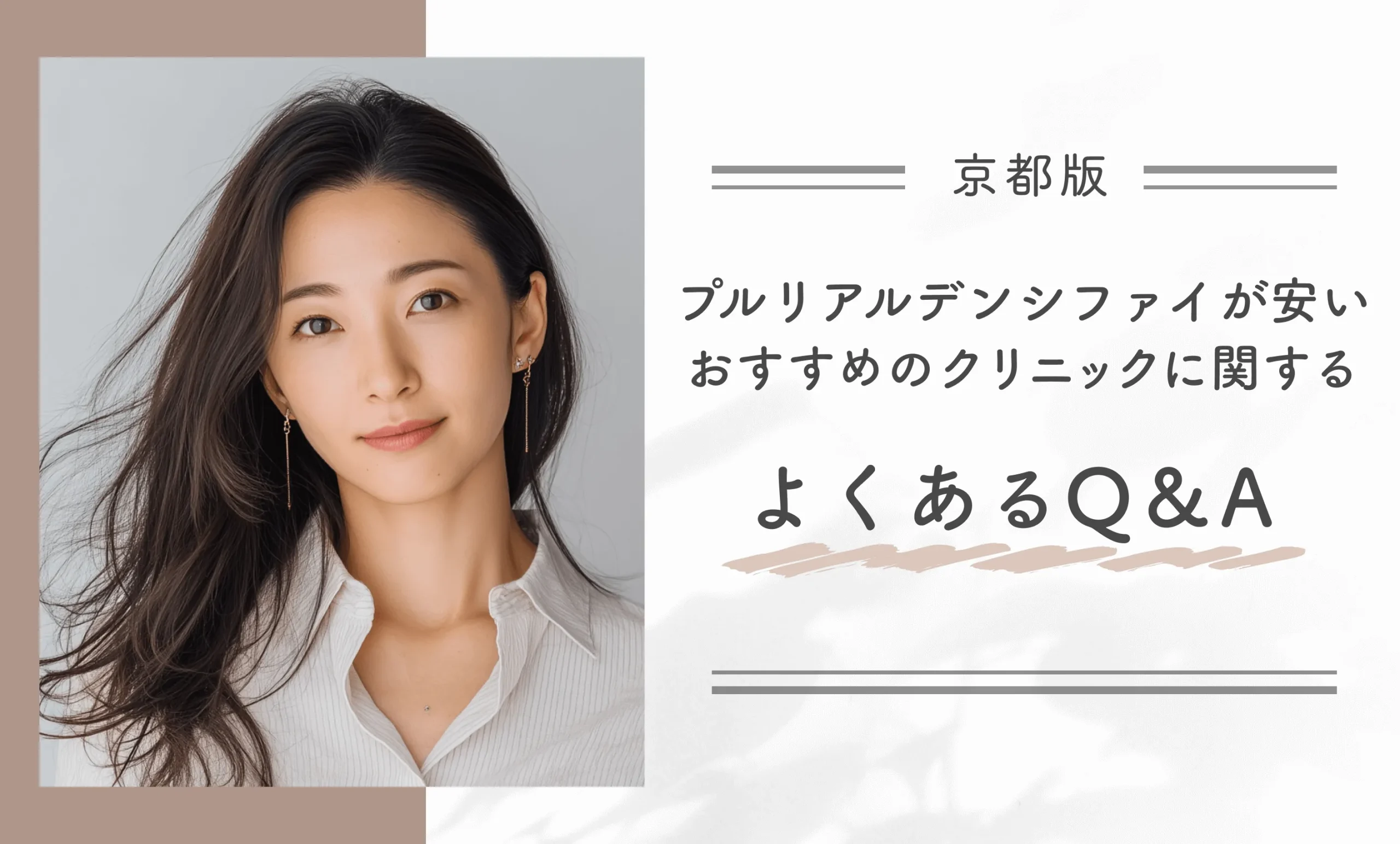 京都でプルリアルデンシファイが安いおすすめのクリニックに関するよくあるQ＆A