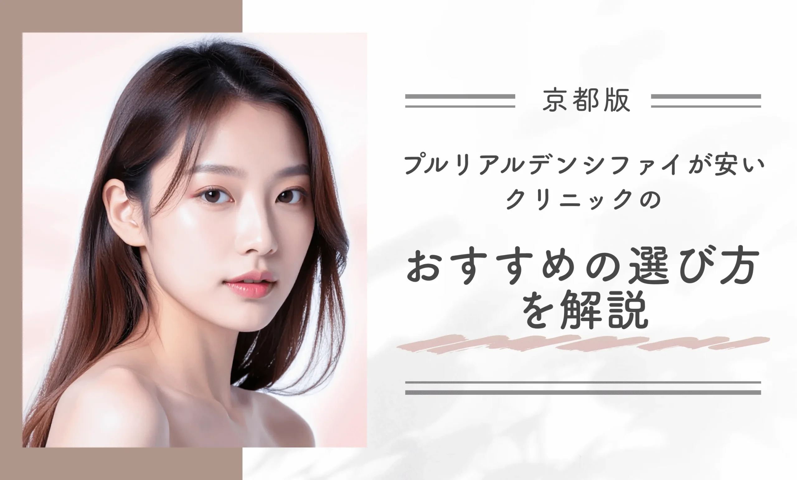 京都でプルリアルデンシファイが安いクリニックのおすすめの選び方を解説