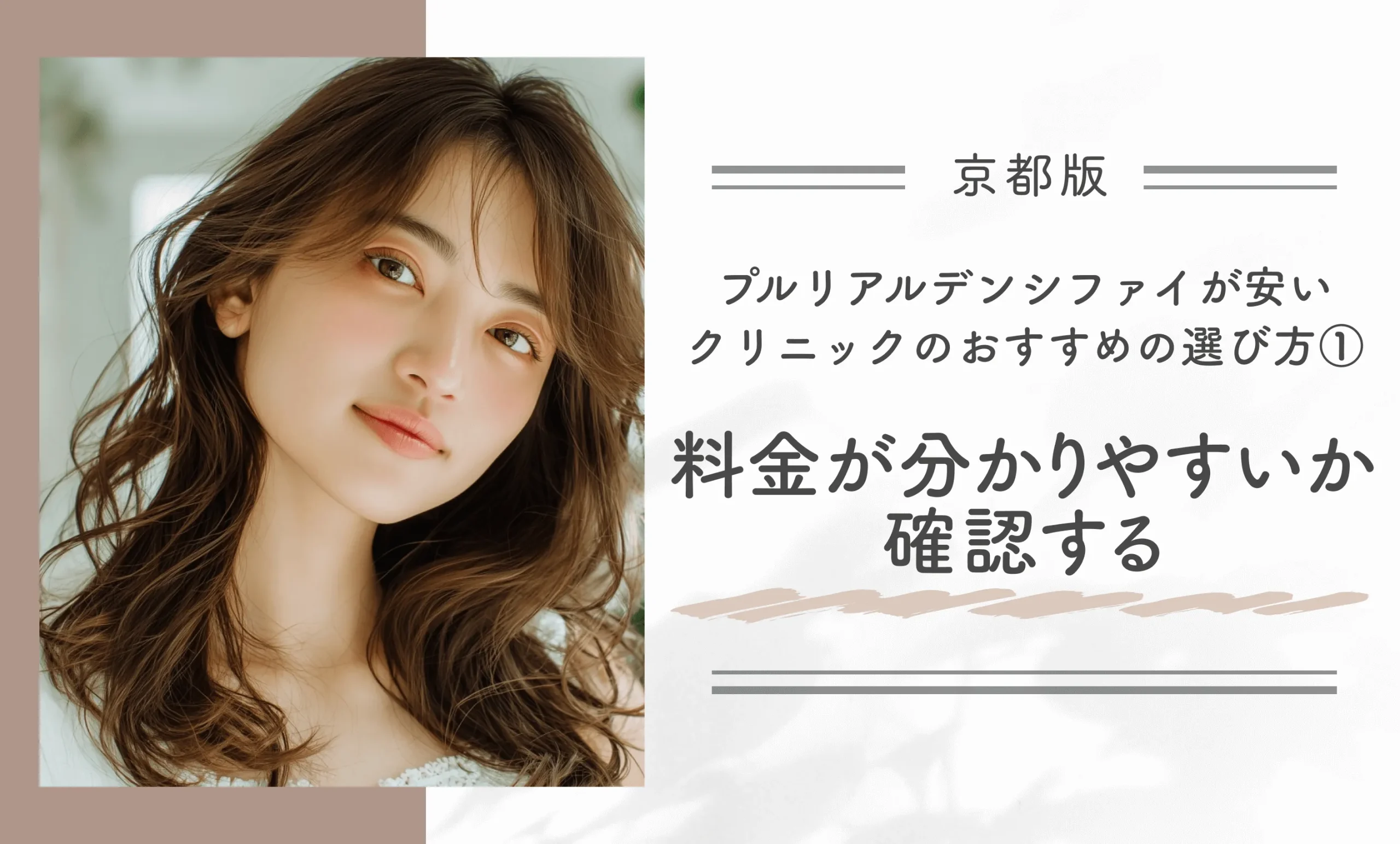 京都でプルリアルデンシファイが安いクリニックのおすすめの選び方①料金が分かりやすいか確認する