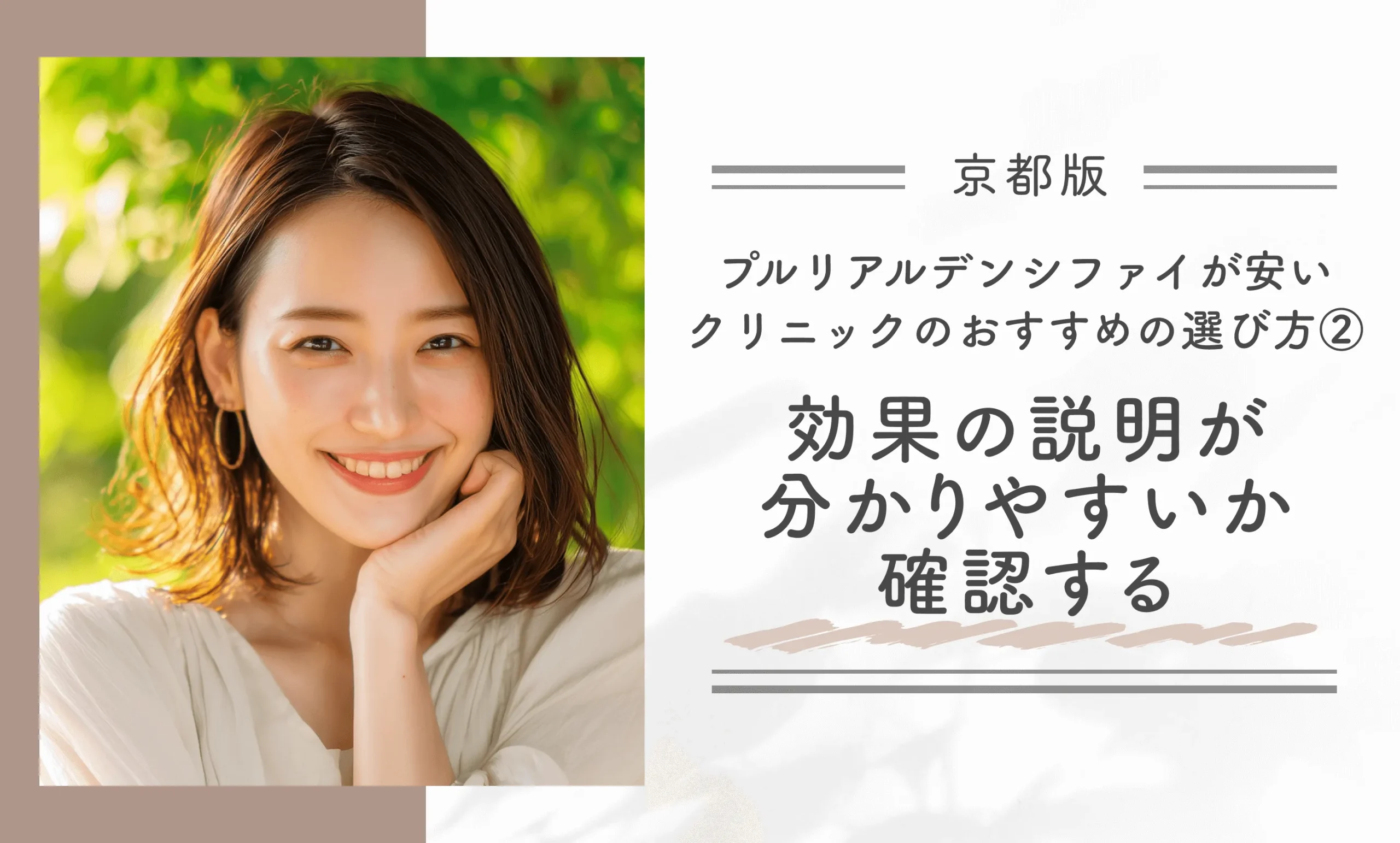 京都でプルリアルデンシファイが安いクリニックのおすすめの選び方②効果の説明が分かりやすいか確認する