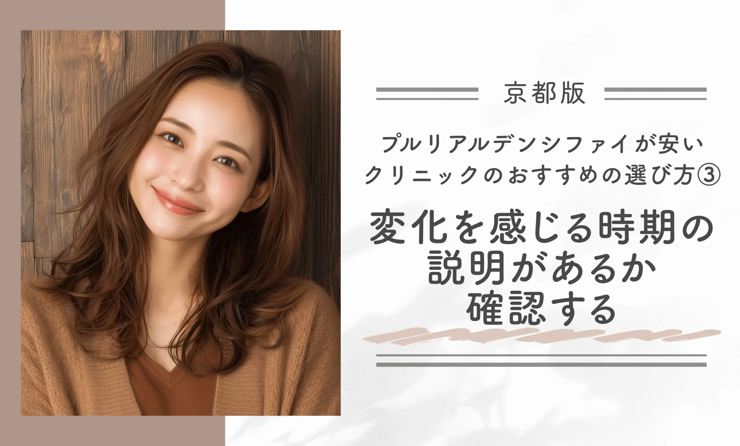 京都でプルリアルデンシファイが安いクリニックのおすすめの選び方③変化を感じる時期の説明があるか確認する