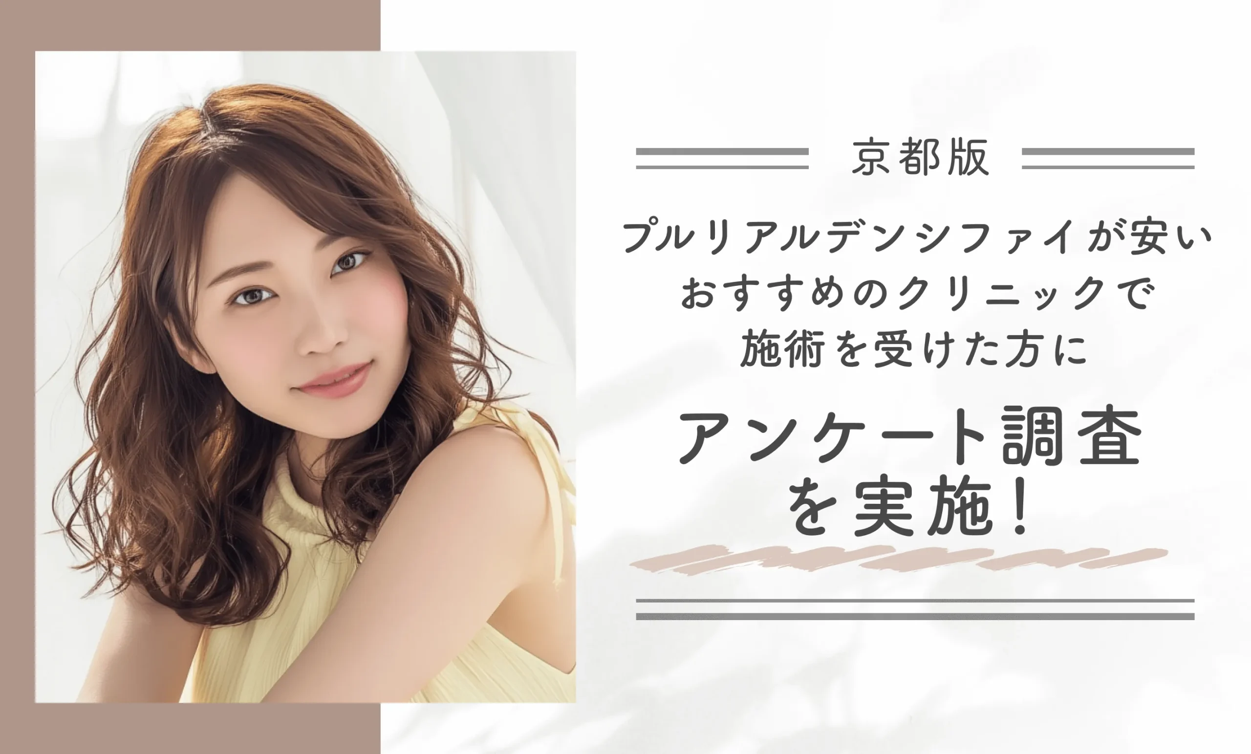 京都でプルリアルデンシファイが安いおすすめのクリニックで施術を受けた方にアンケート調査を実施！