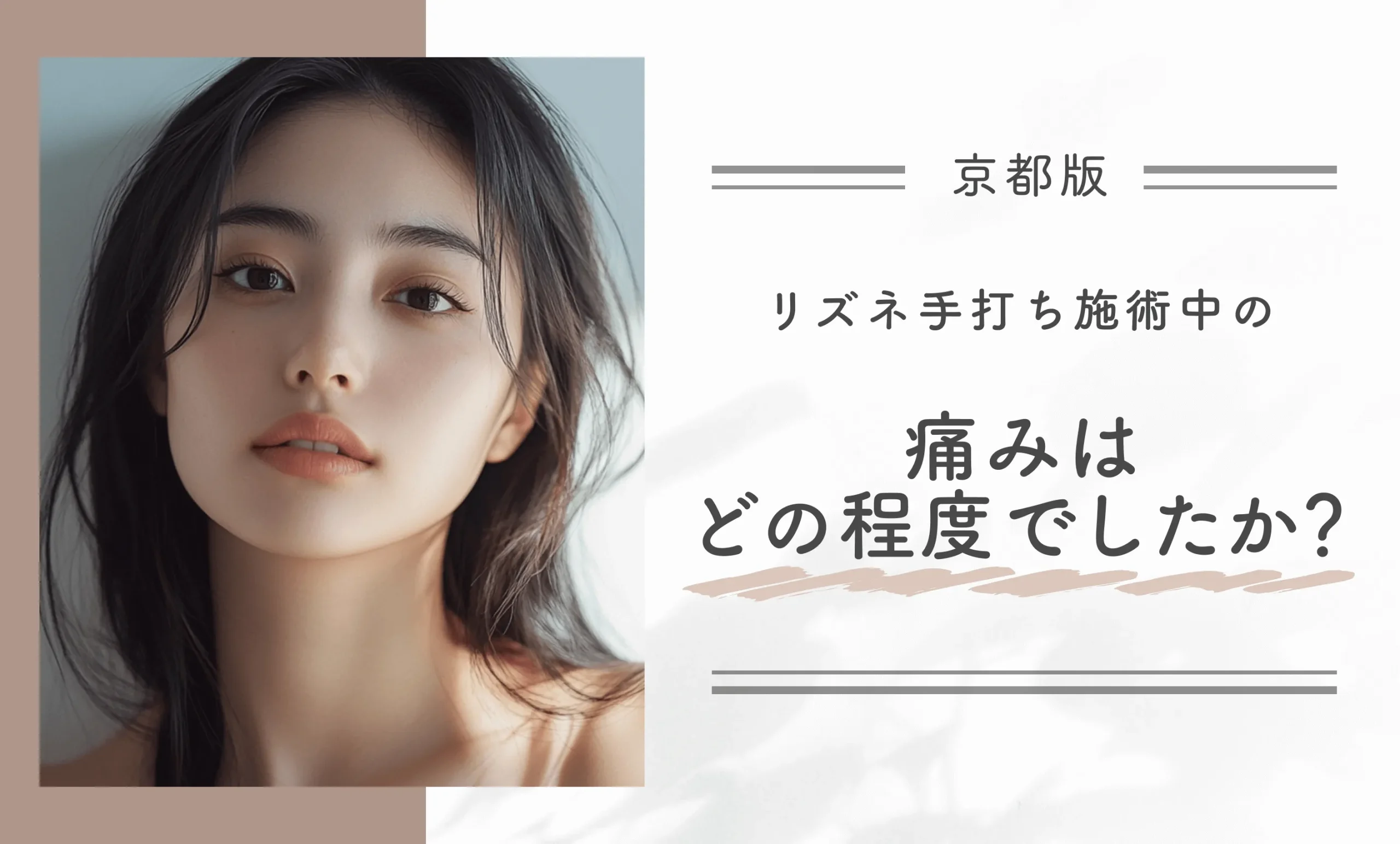 リズネ手打ち施術中の痛みはどの程度でしたか？